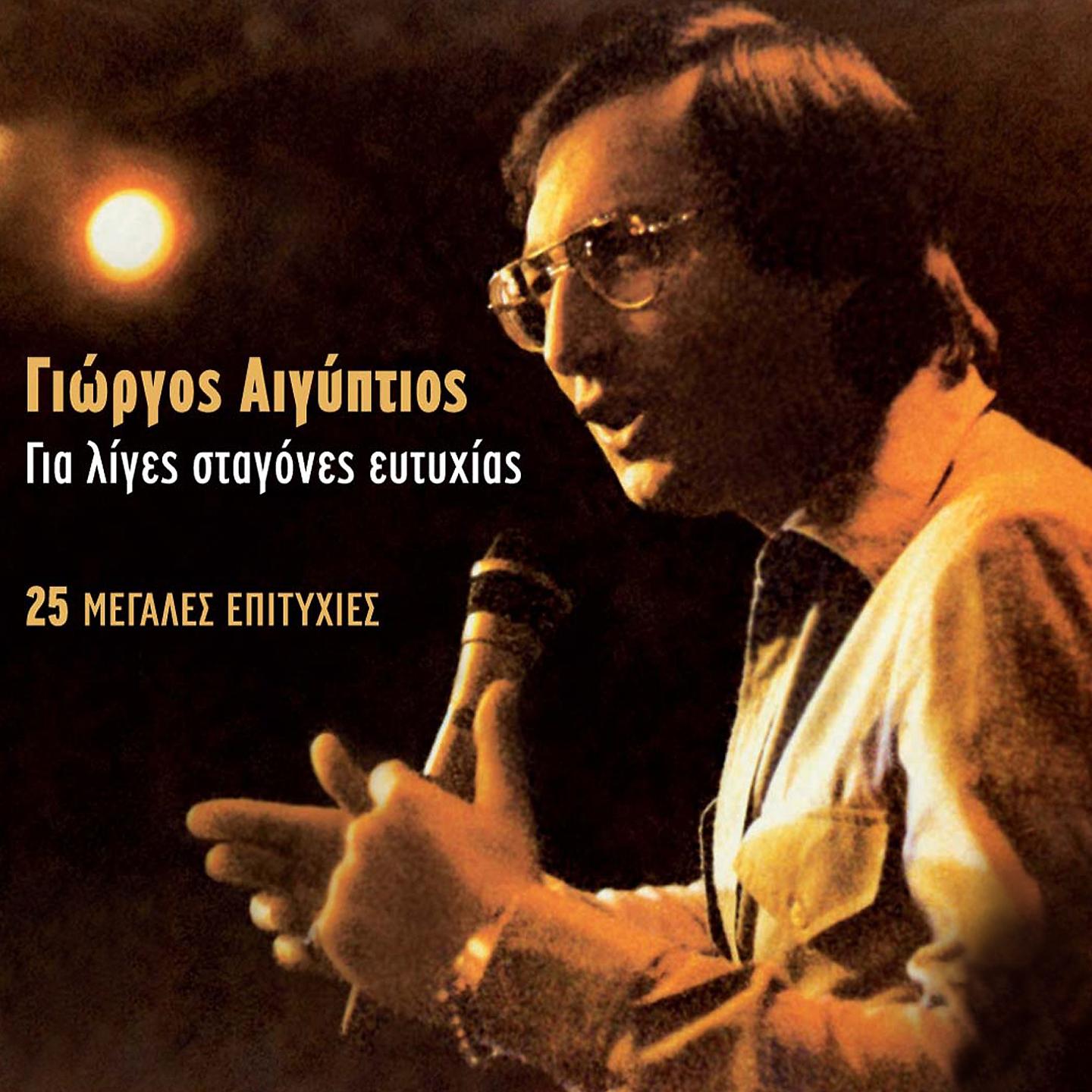 Giorgos Aigyptios - An Gyrnouse Ekeini