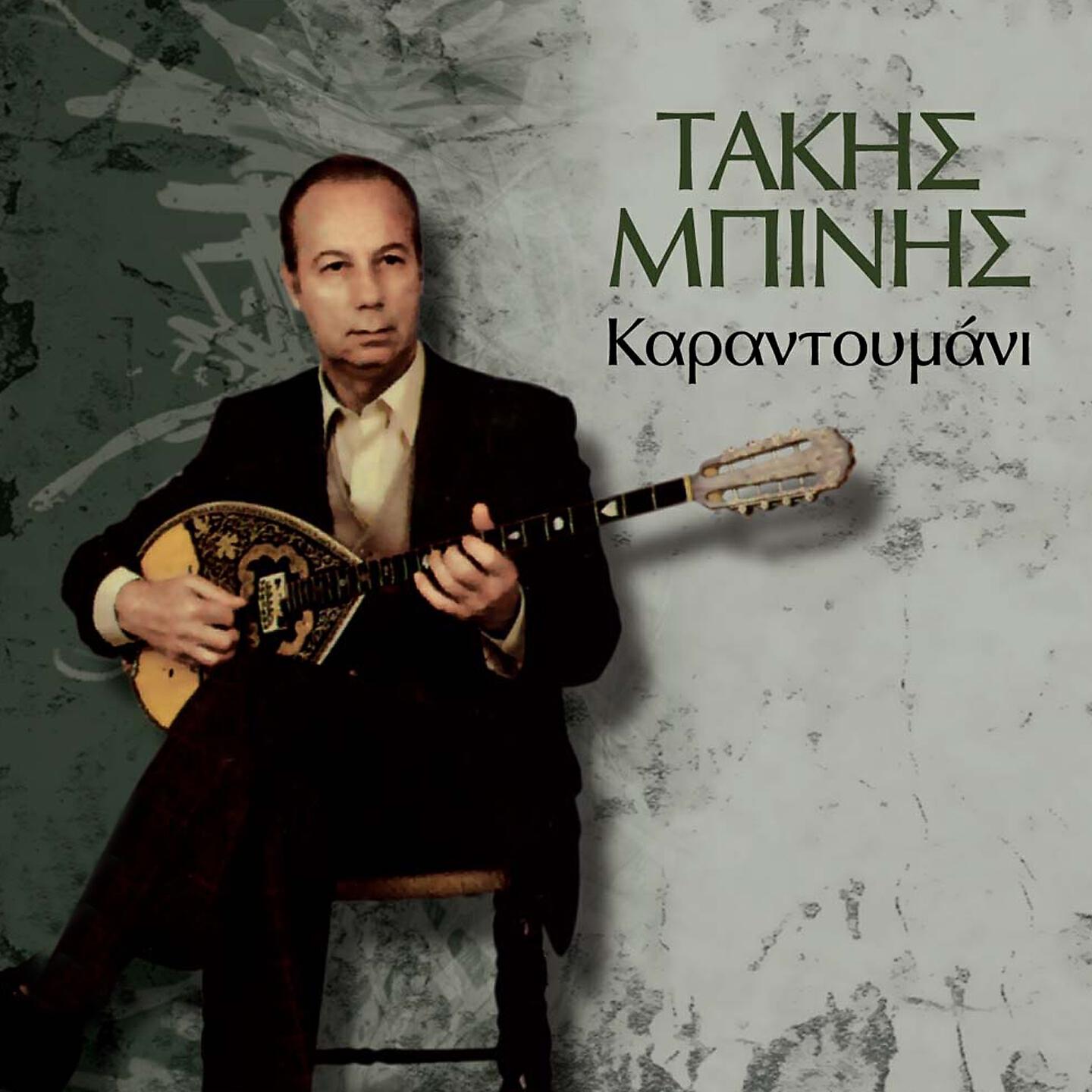 Takis Binis - San Den Koitas Tin Tyfla Sou