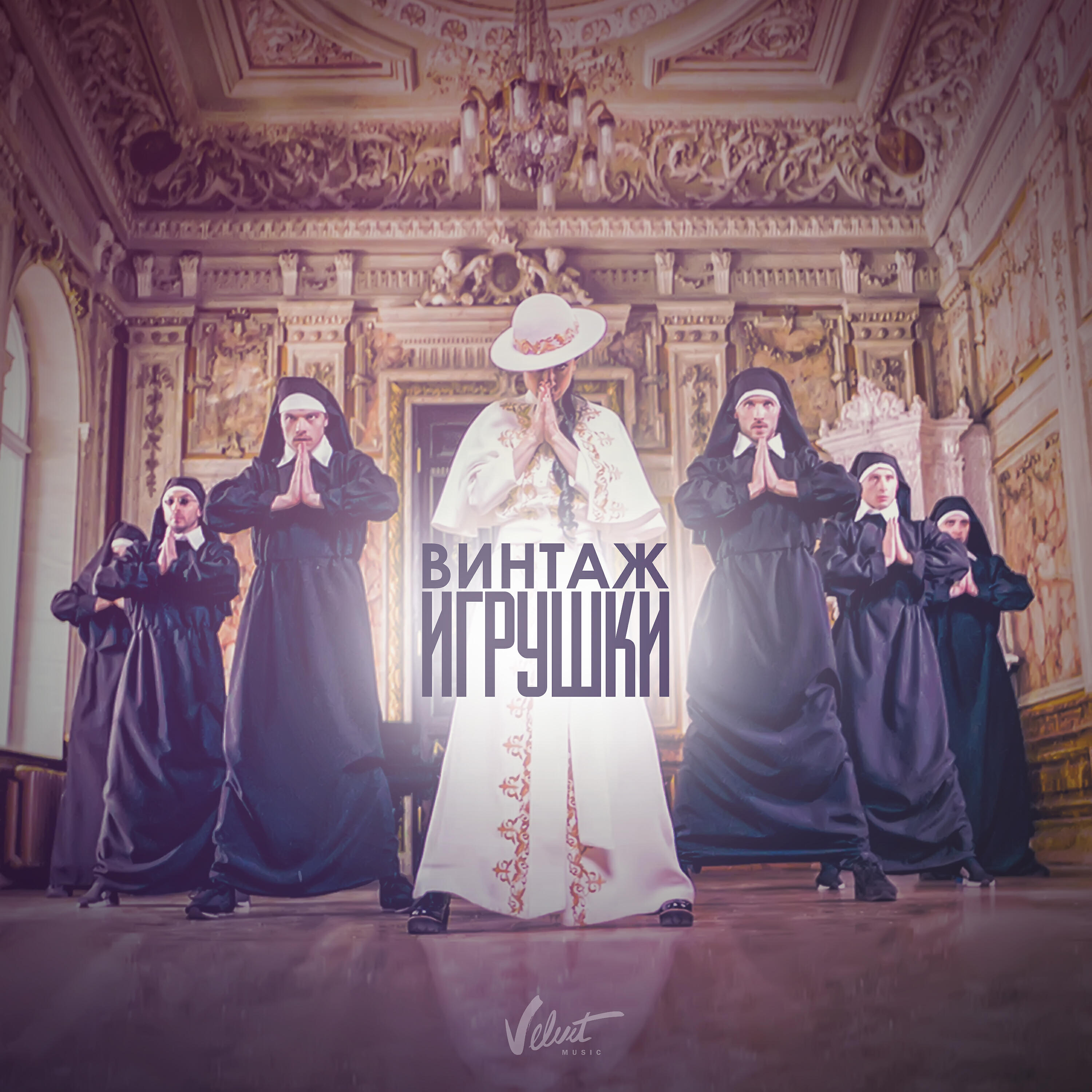 Альбом Игрушки исполнителя Винтаж