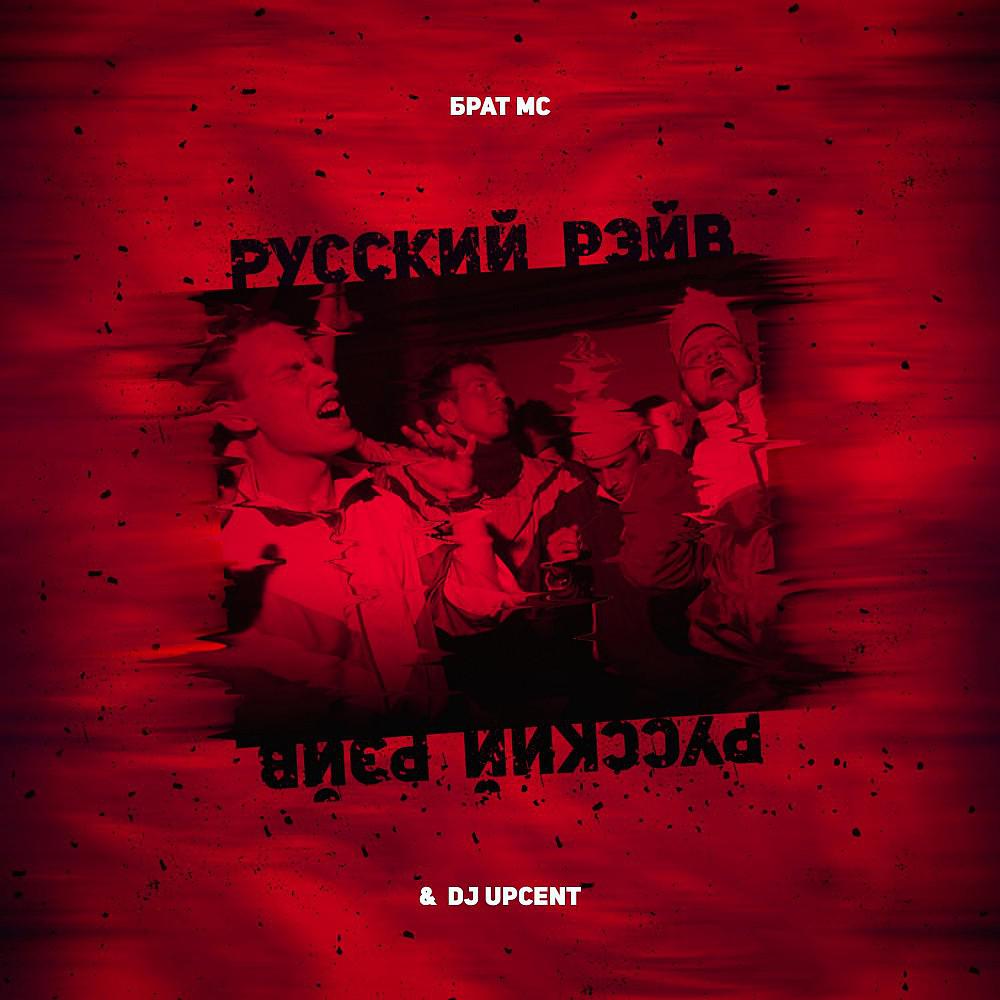 Постер альбома Русский Рейв