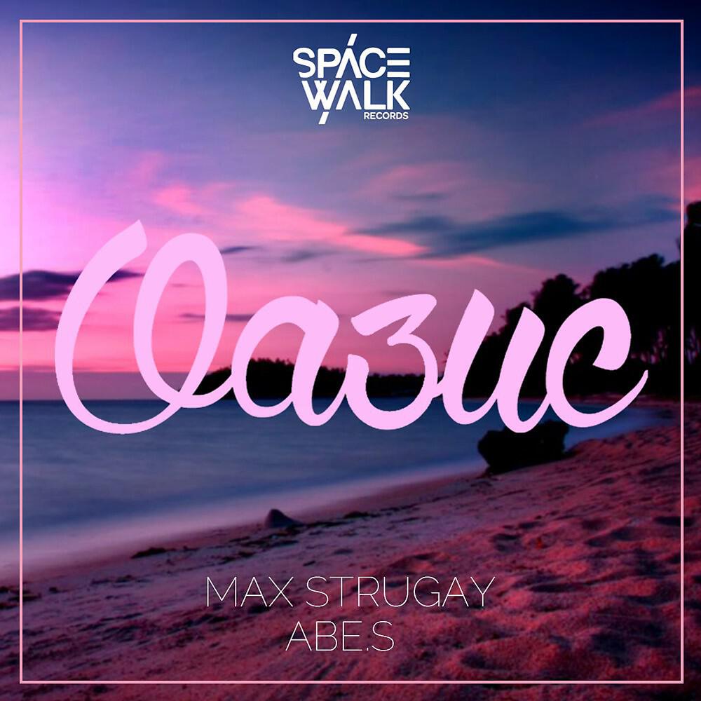 Abe.s & Max Strugay - Оазис