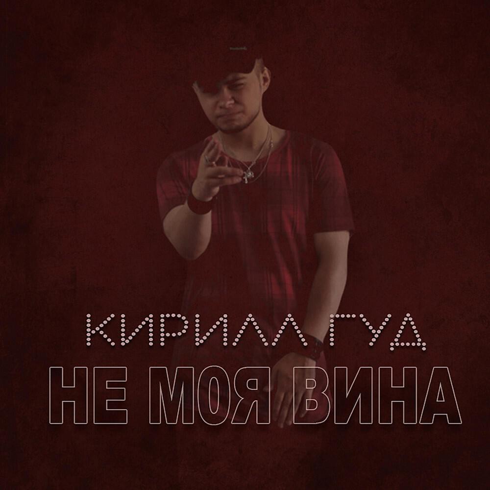 Кирилл Гуд - Не моя вина (Single Version)