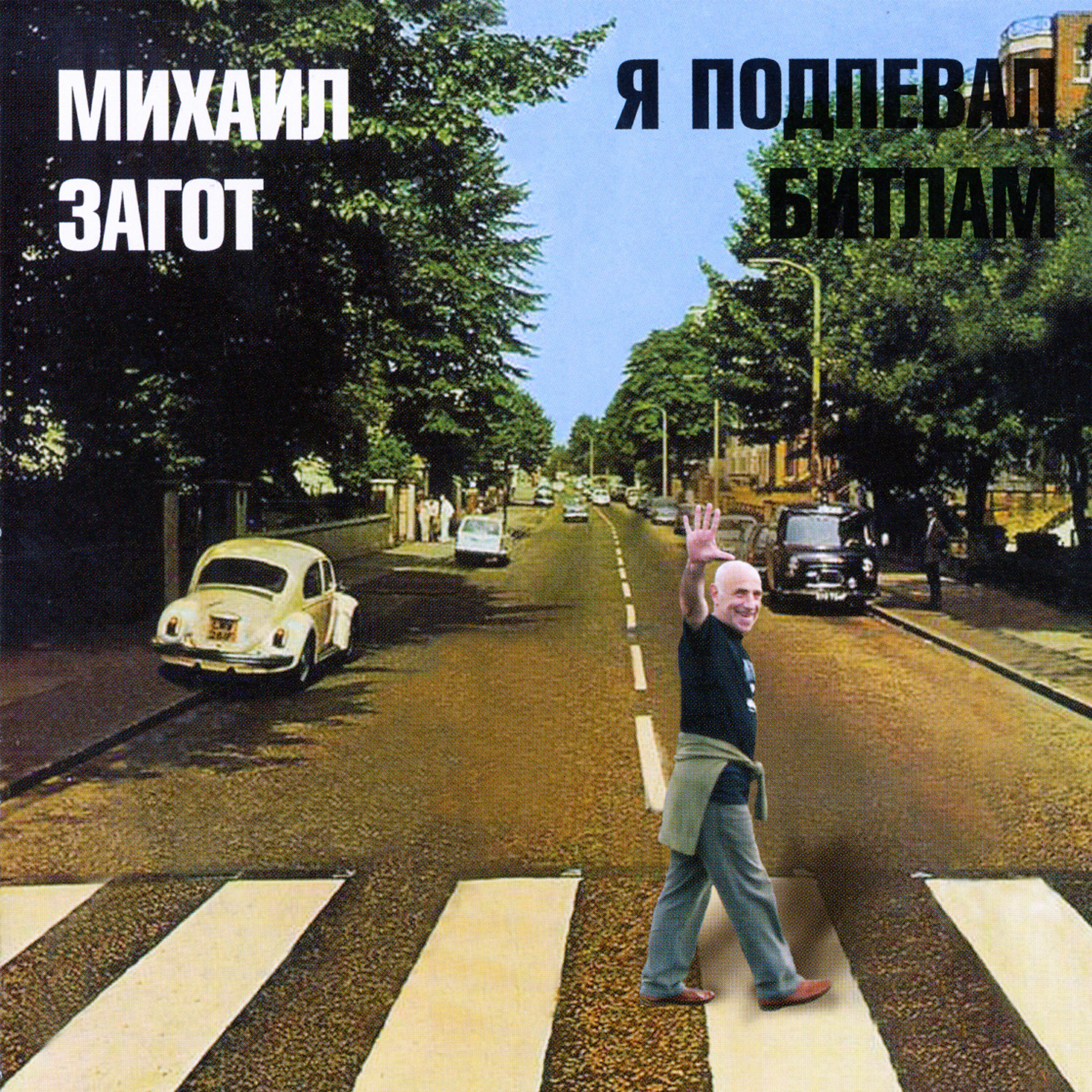 Михаил Загот - Эгоист