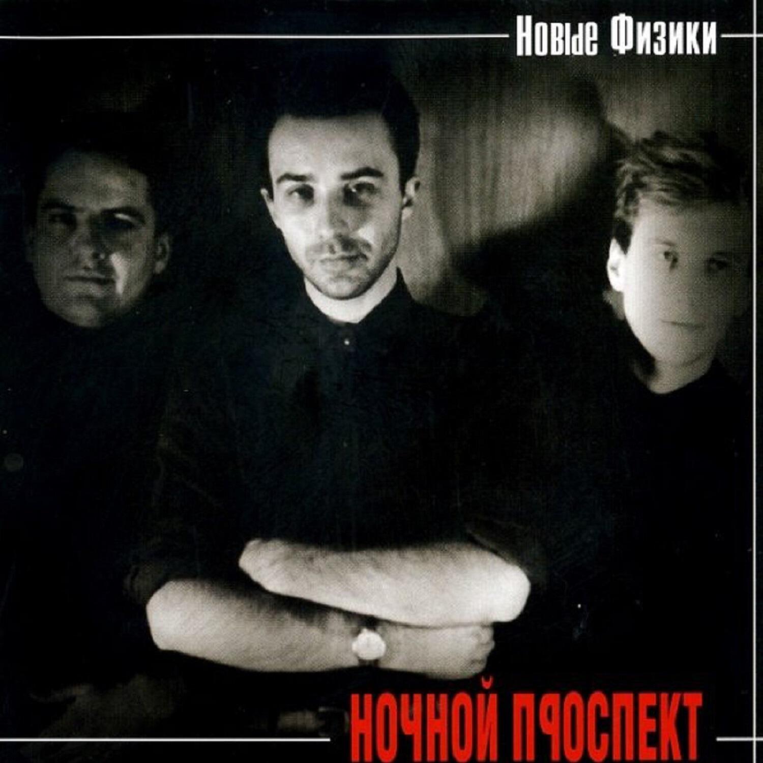 Ночной слушать. Ночной проспект группа. Ночной проспект незнакомые лица. Новые физики ночной проспект. Ночной проспект гуманитарная жизнь.