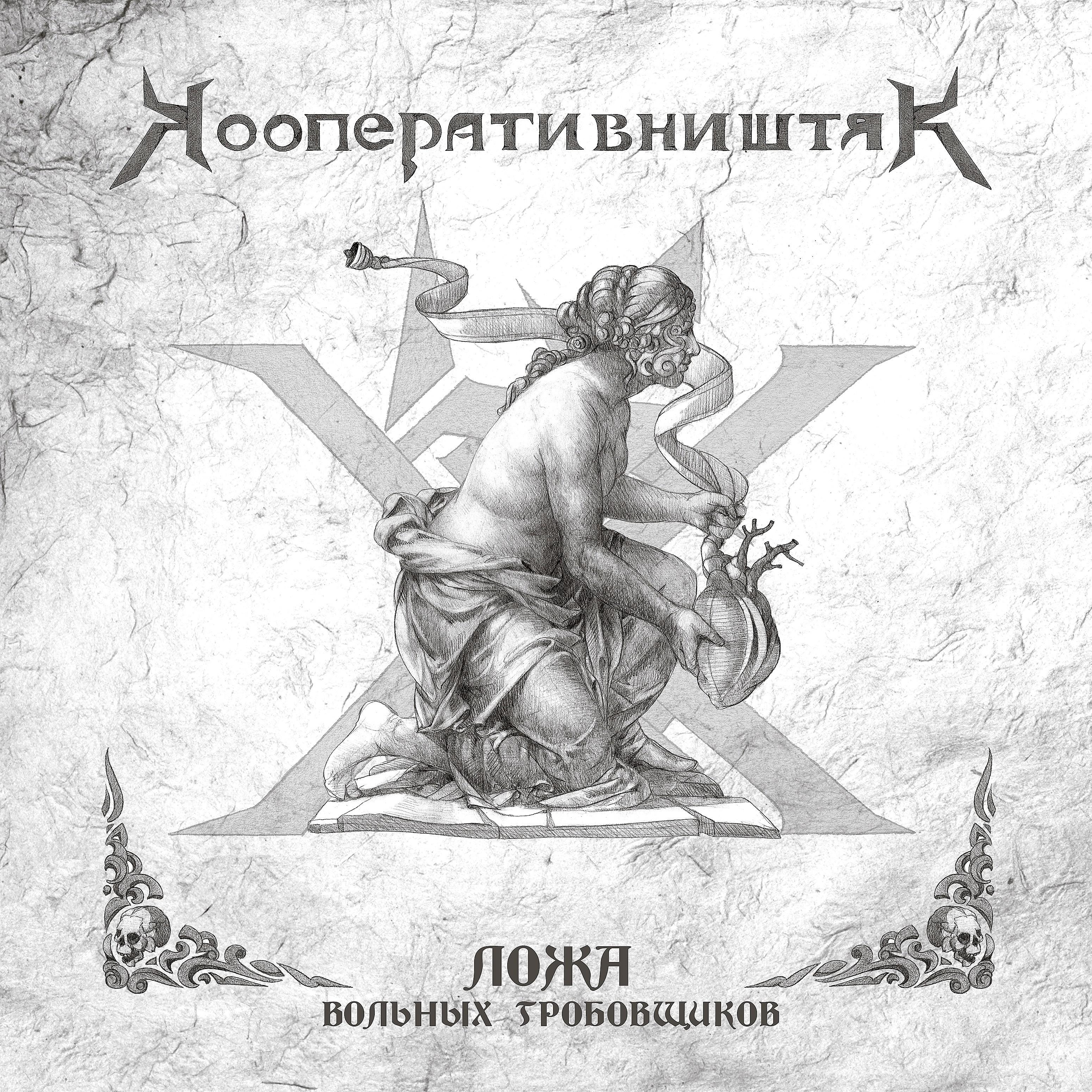 Постер альбома Ложа вольных гробовщиков