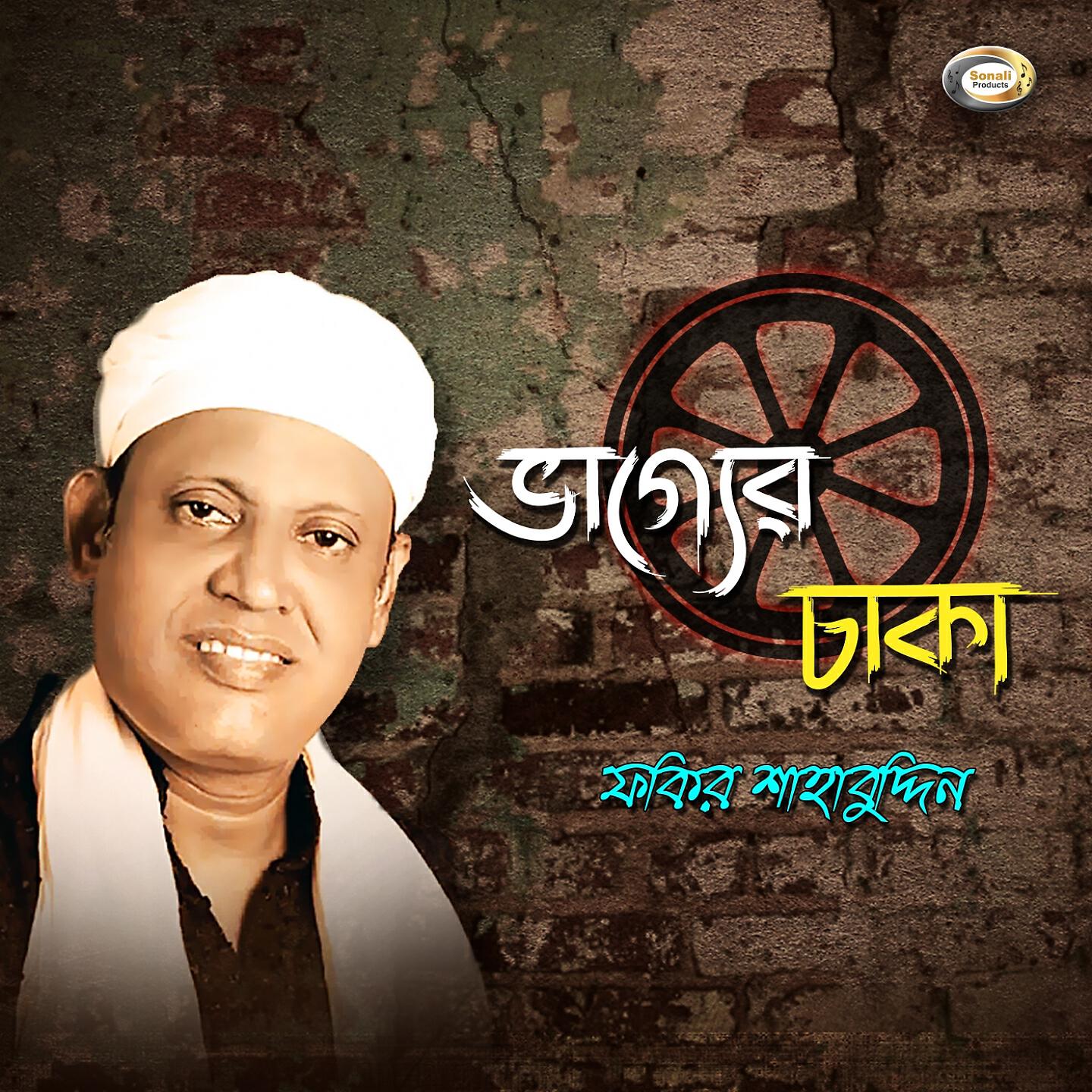 Fakir Shahbuddin - Bhagger Chaka