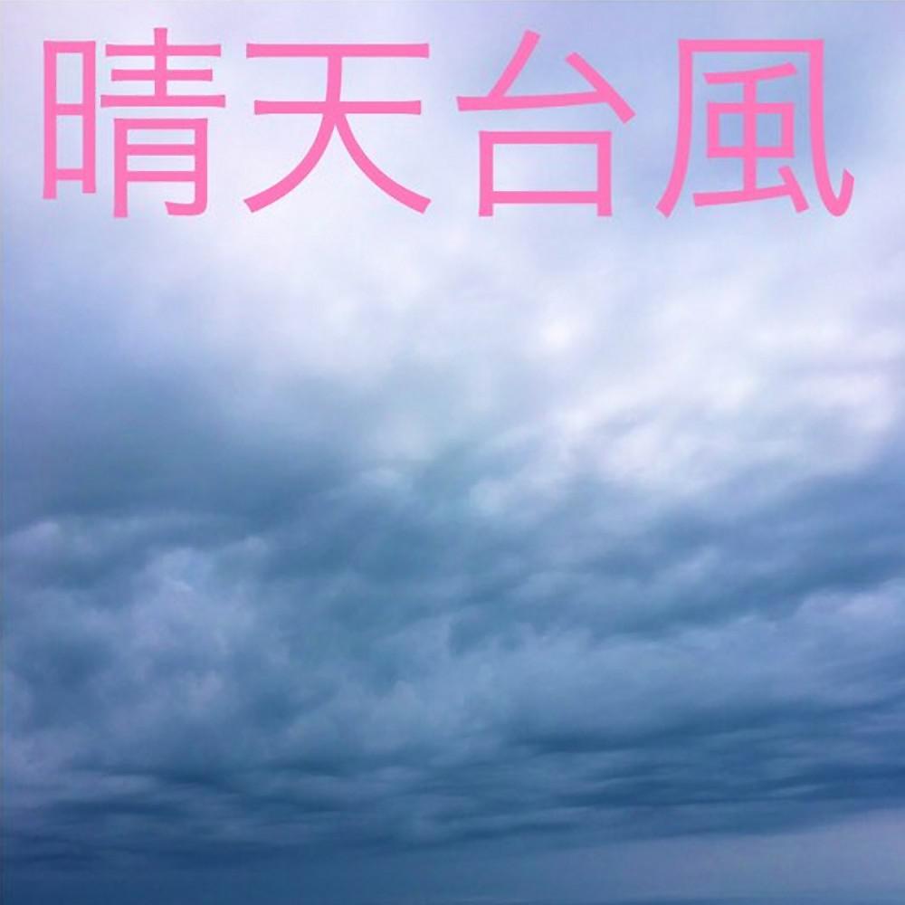 Постер альбома Un tifone a ciel sereno