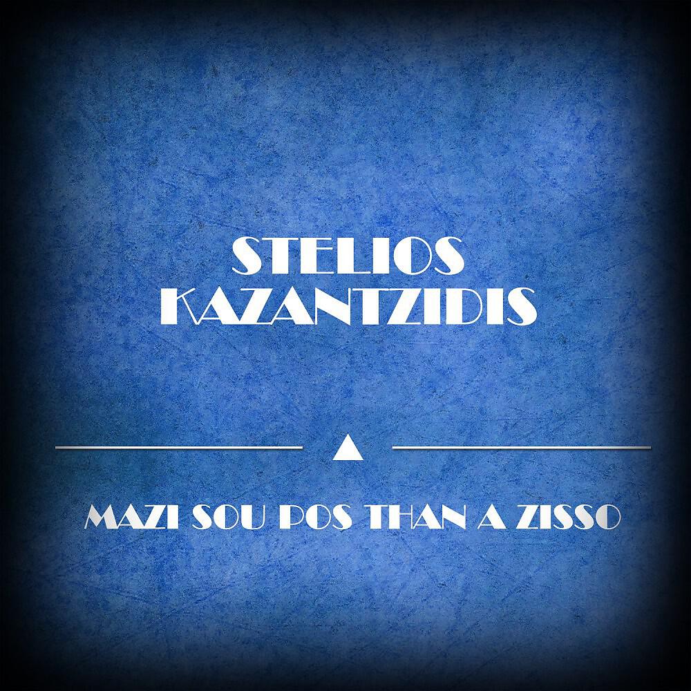 Stelios Kazantzidis - Me Heiropedes Me Pernoun (Original Mix)