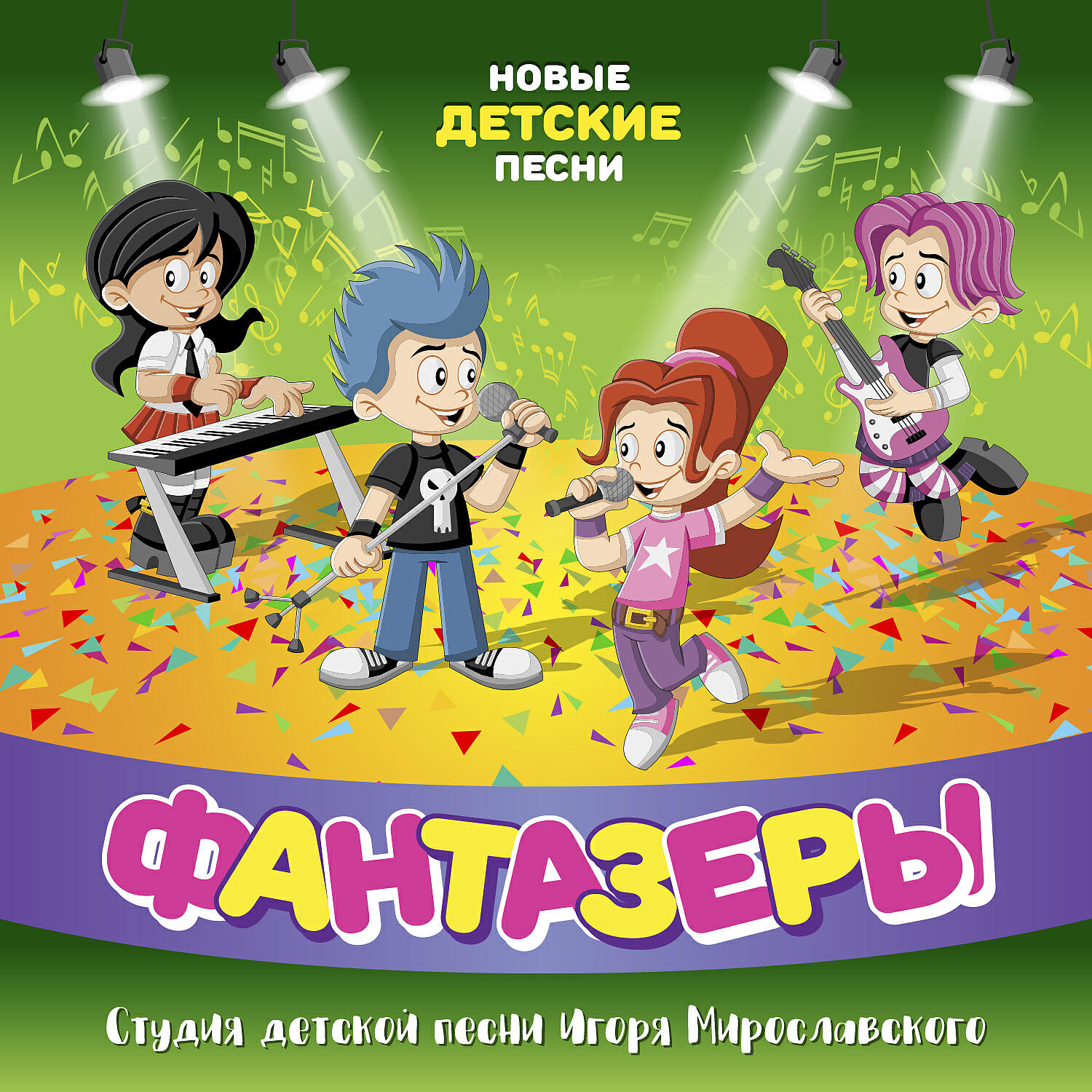 Фантазёры - Здравствуй, волшебный Новый год!