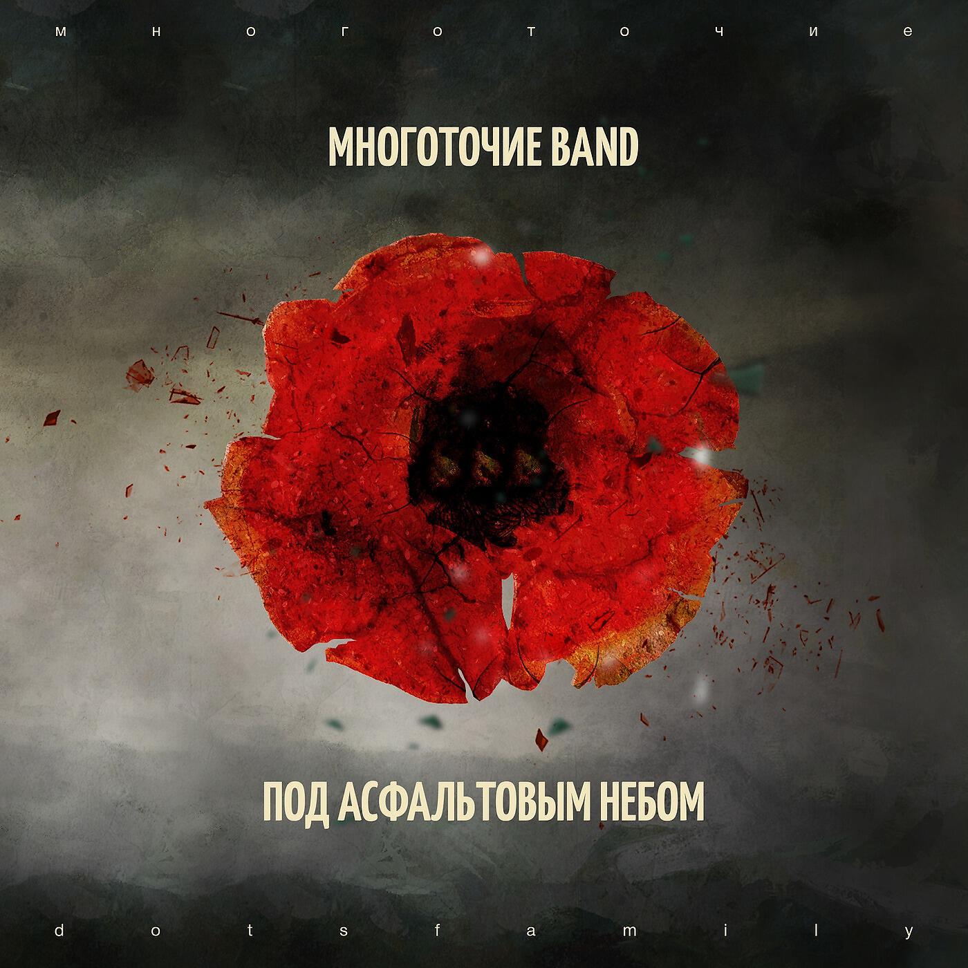 Многоточие Band - Уходя уходи (feat. Юлия Антонова)