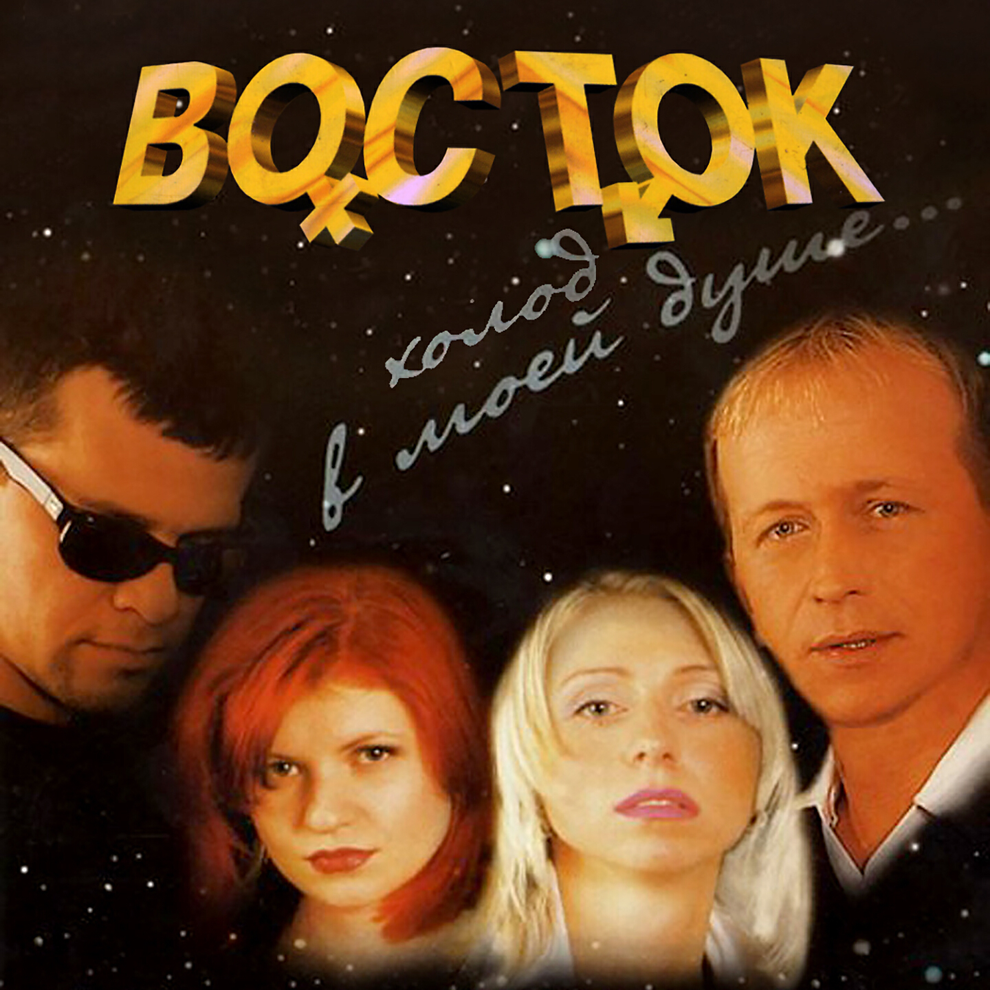 ВОСТОК - Не думай ни о чем