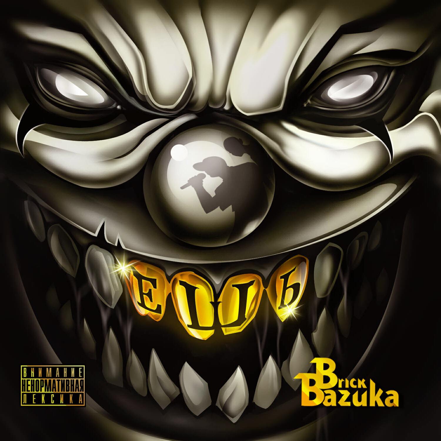 Brick Bazuka - По рации (feat. Честер Небро)