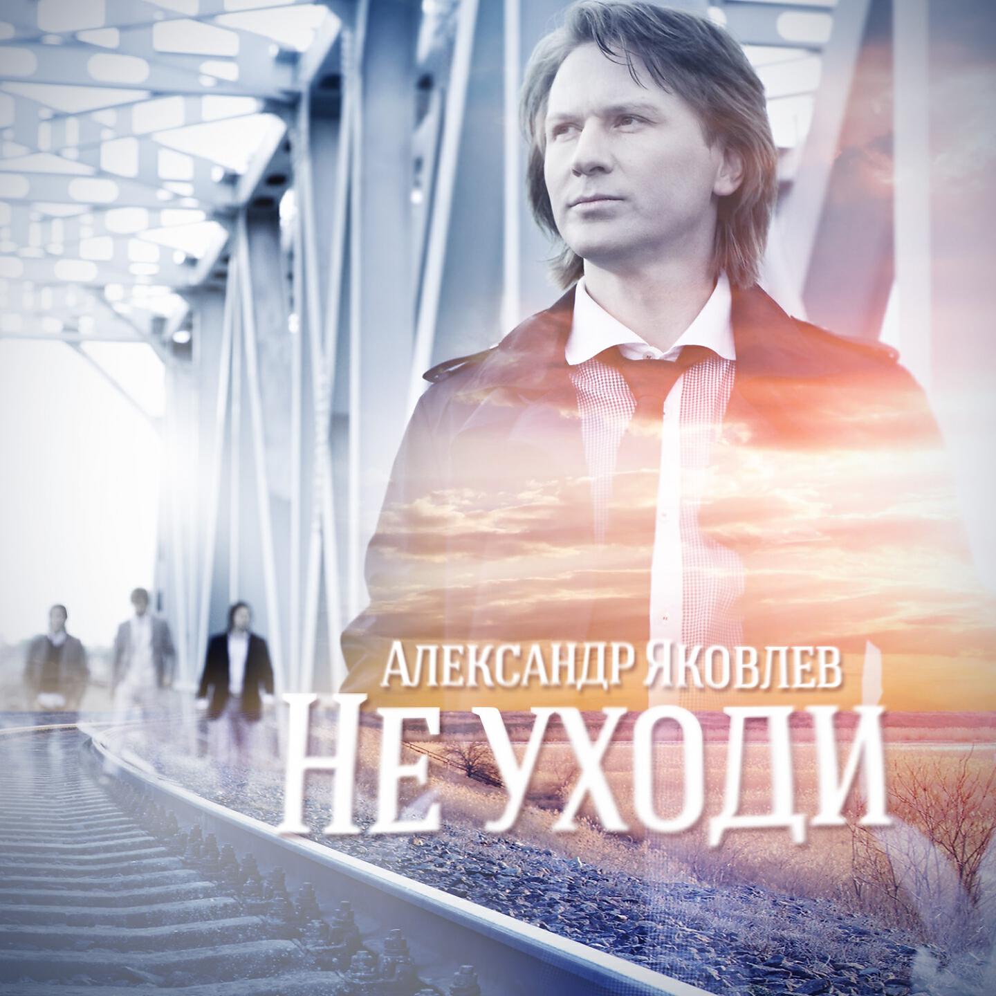 Только не уходи песня