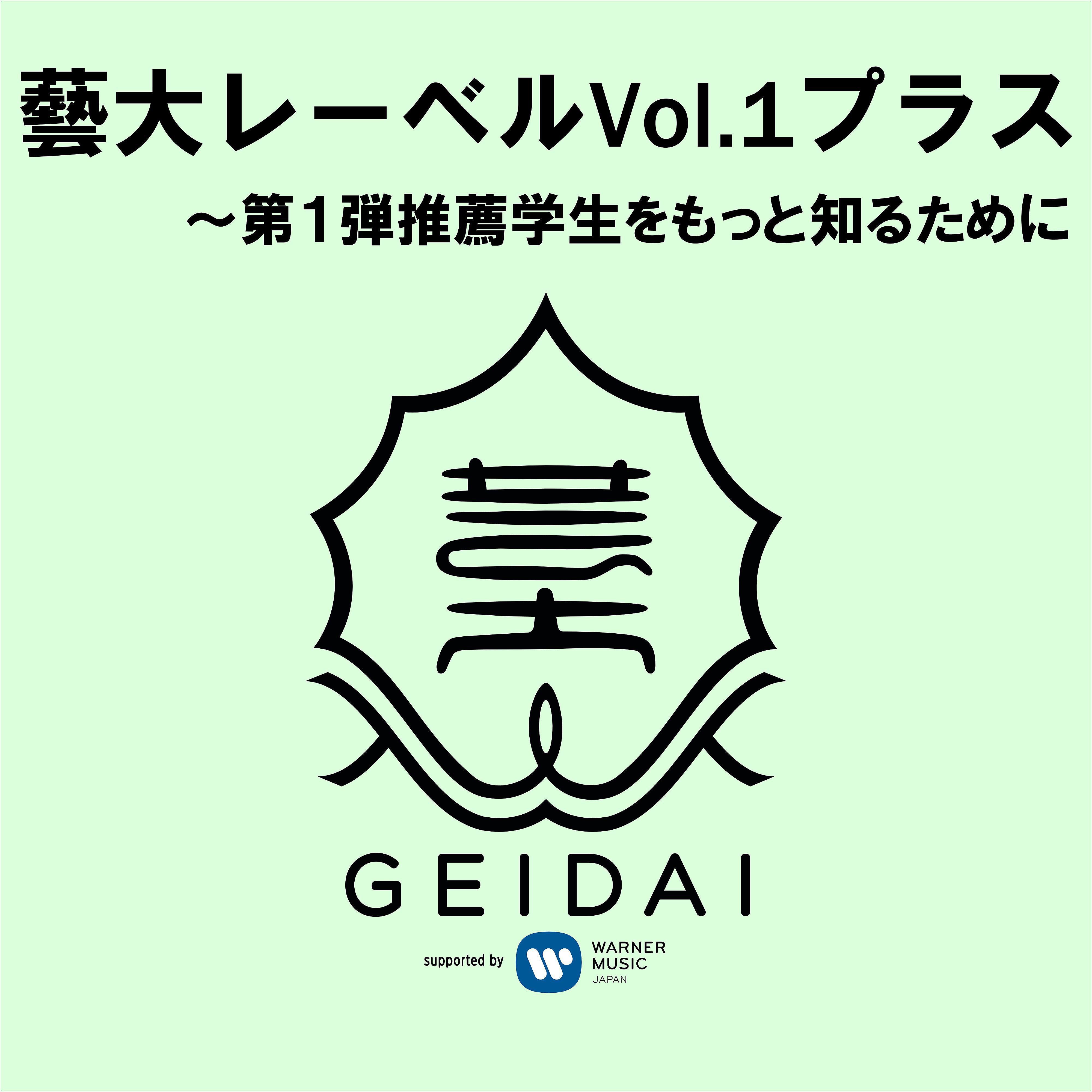 Постер альбома Geidai Label Vol. 1 Plus: To Know More About The Recommended Students Vol. 1