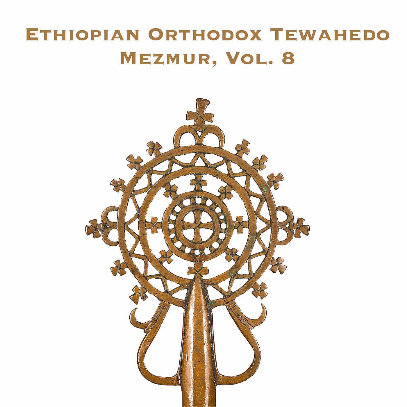Orthodox Tewahedo - Be Selam Na Medhani Alem (feat. Zemari Besufikad Andargachew)