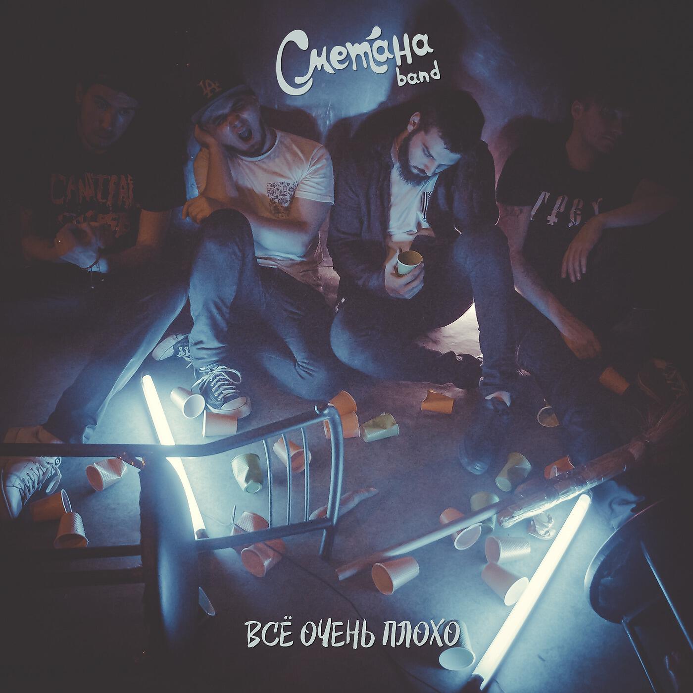 СМЕТАНА Band - Дима не будет с тобоой
