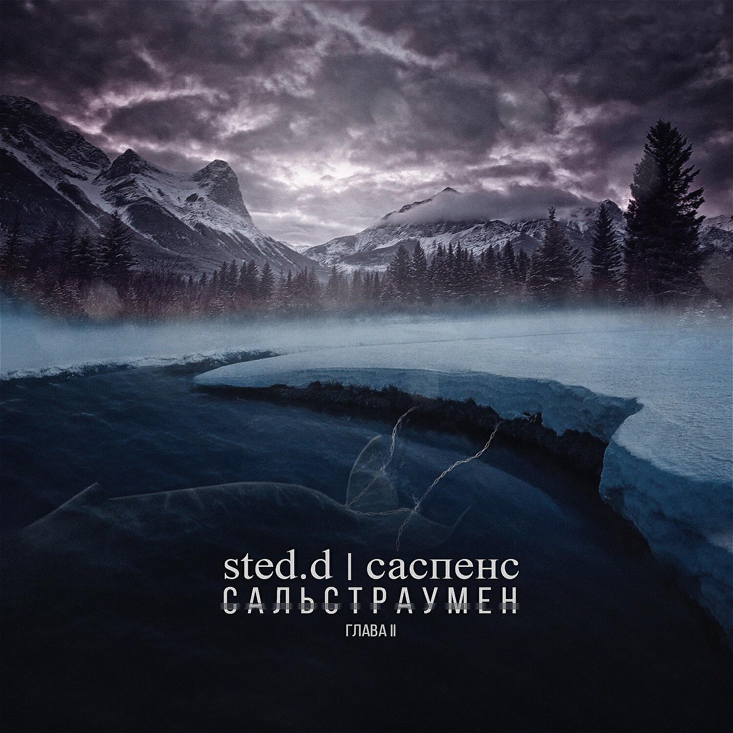 STED.D - Эй, никто