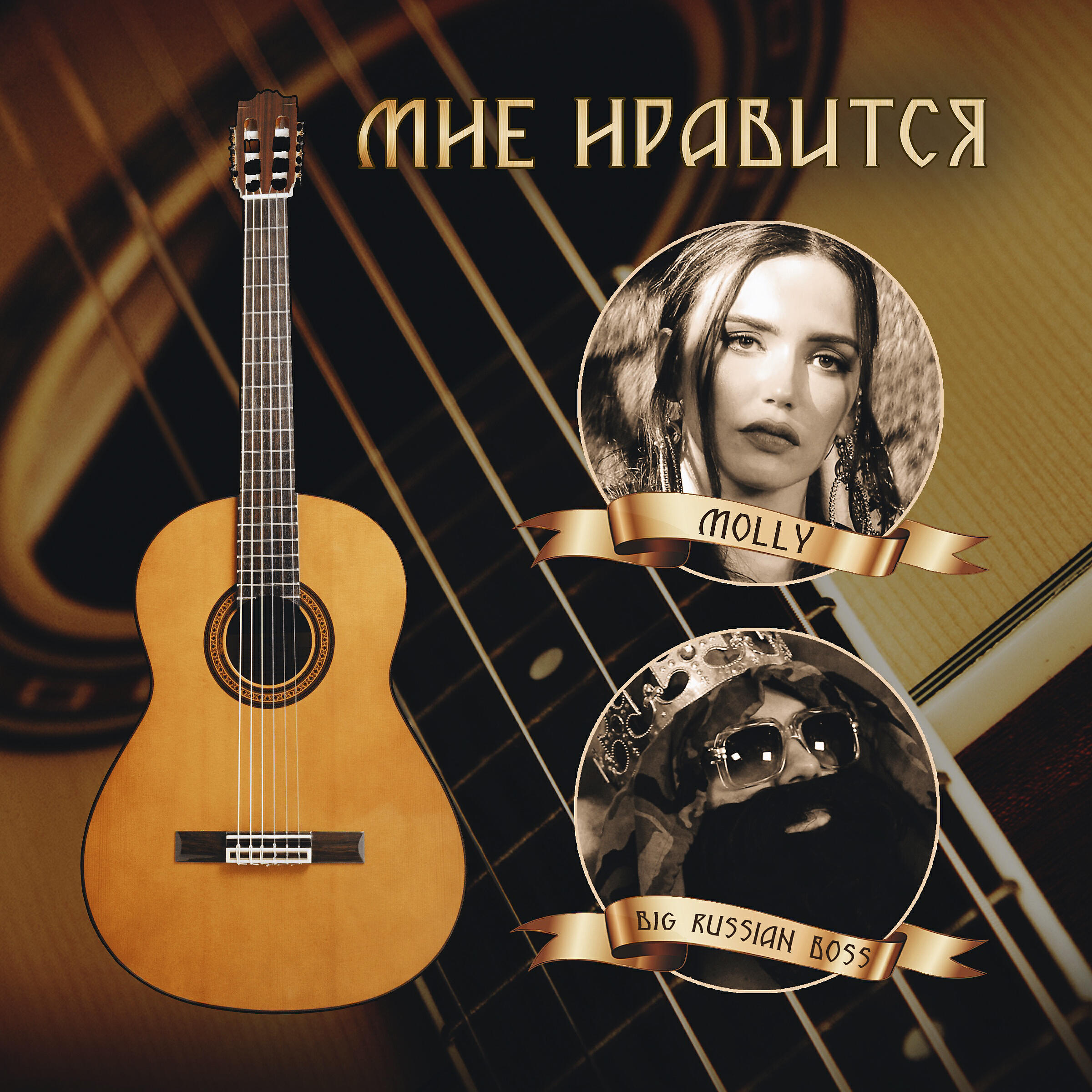 MOLLY - Мне нравится (feat. Big Russian Boss)