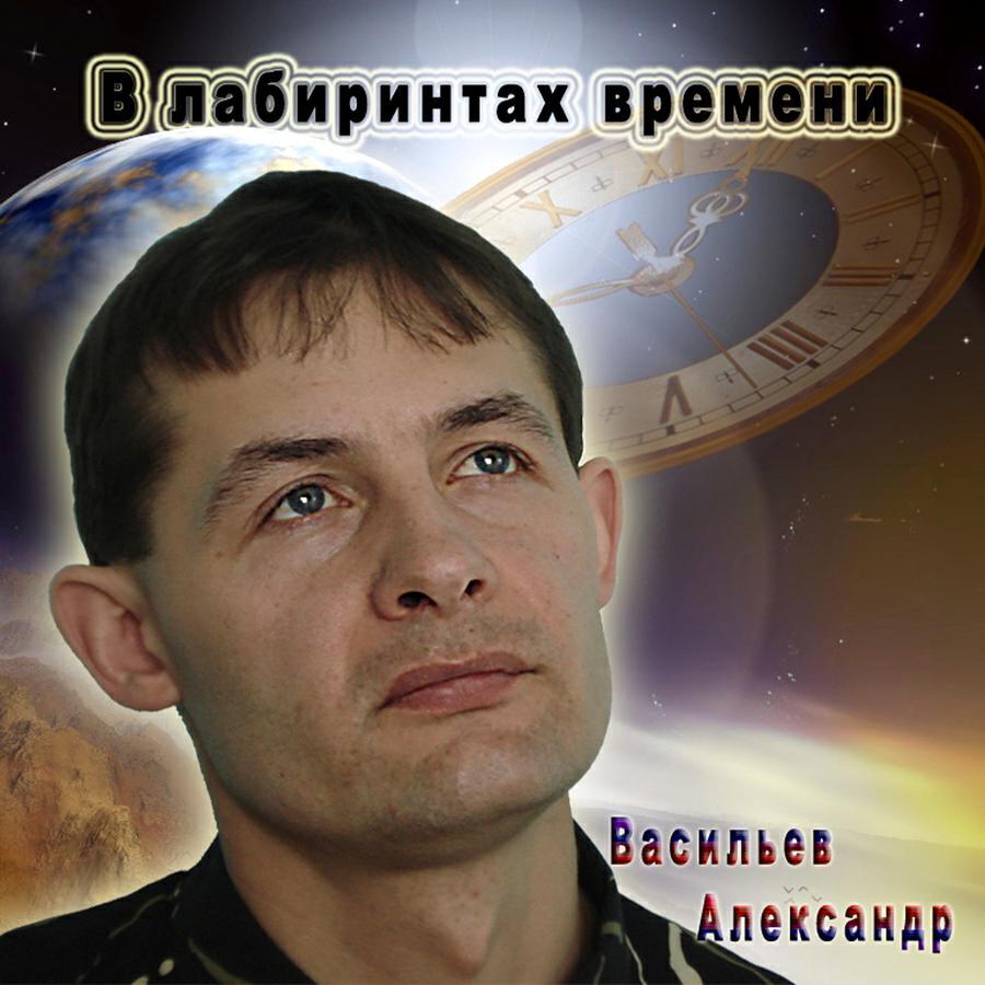 Васильев Александр все песни в mp3