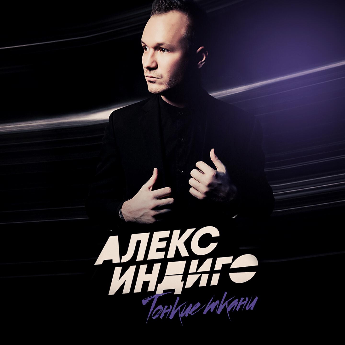 Алекс Индиго - Тонкие ткани