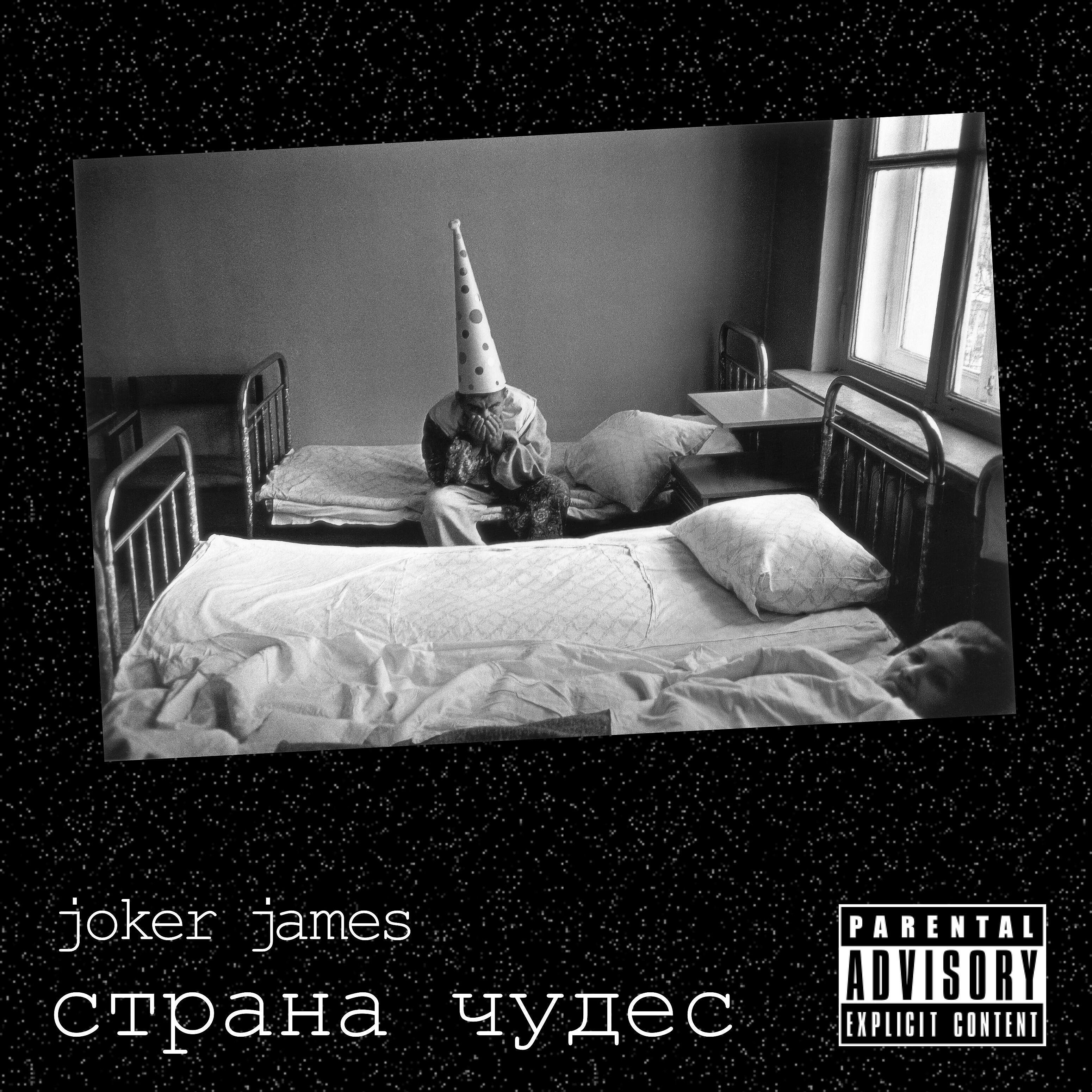 Joker James - Страна чудес