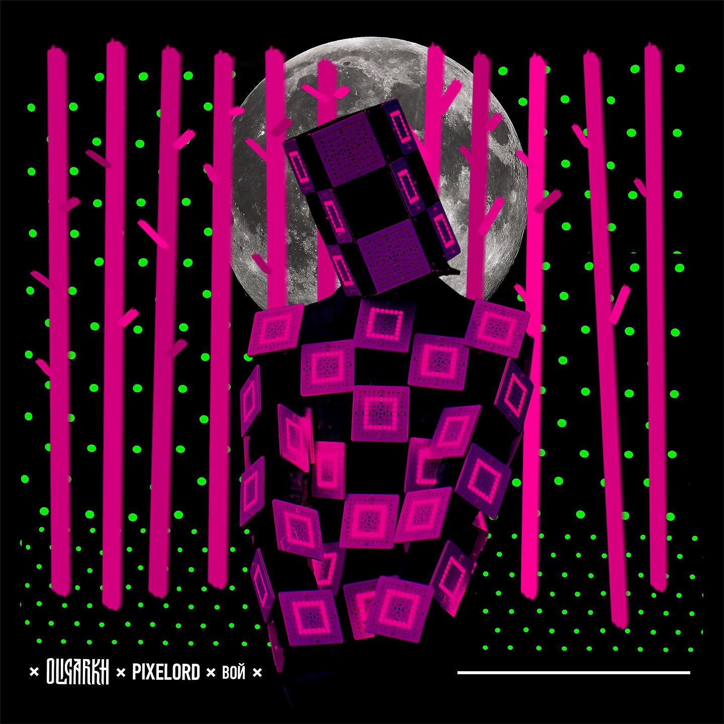 OLIGARKH, Pixelord - Вой