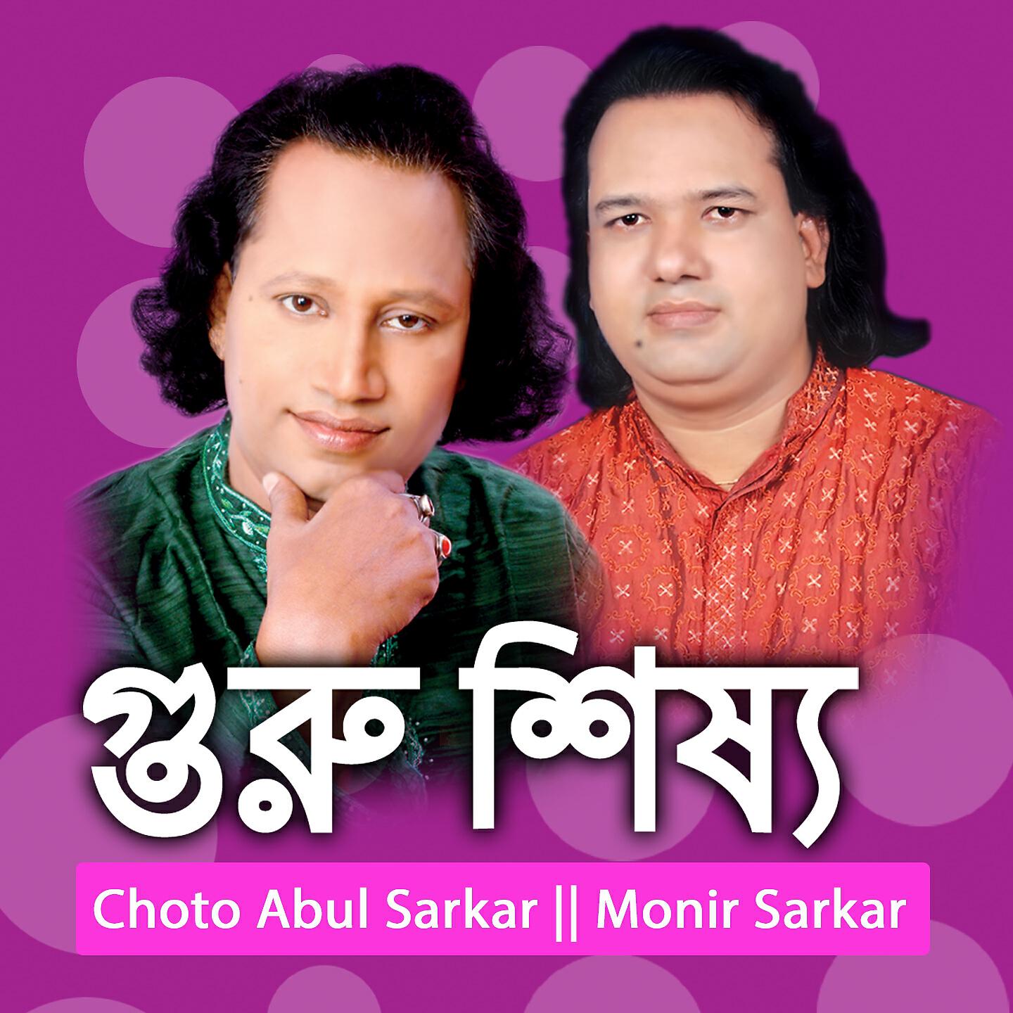 Choto Abul Sarkar - Guru Sisso, Pt. 2