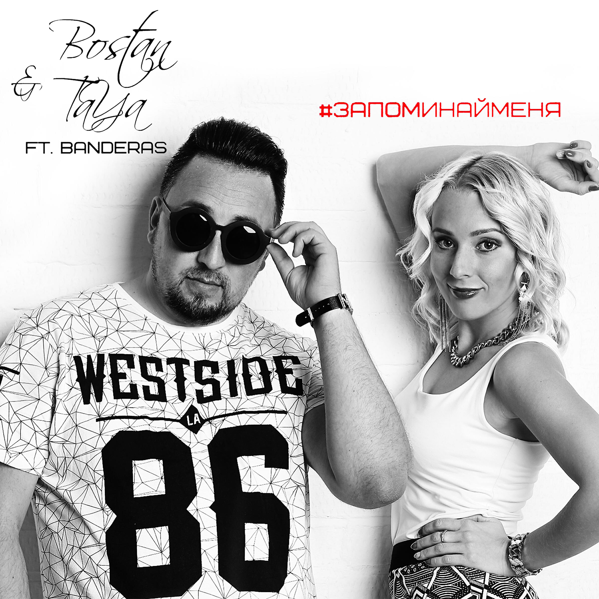 Bostan - Запоминай меня