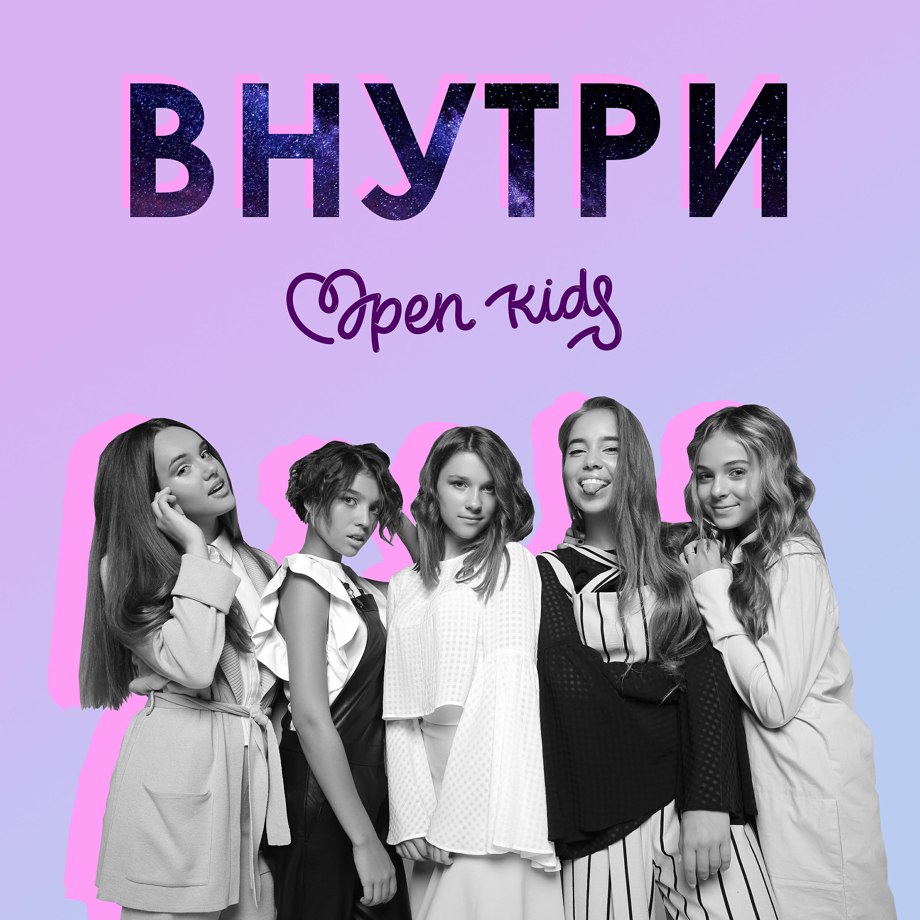 Песня открываем. Группа open Kids альбомы. Open Kids 2017. Open Kids песни. Open Kids 2018.