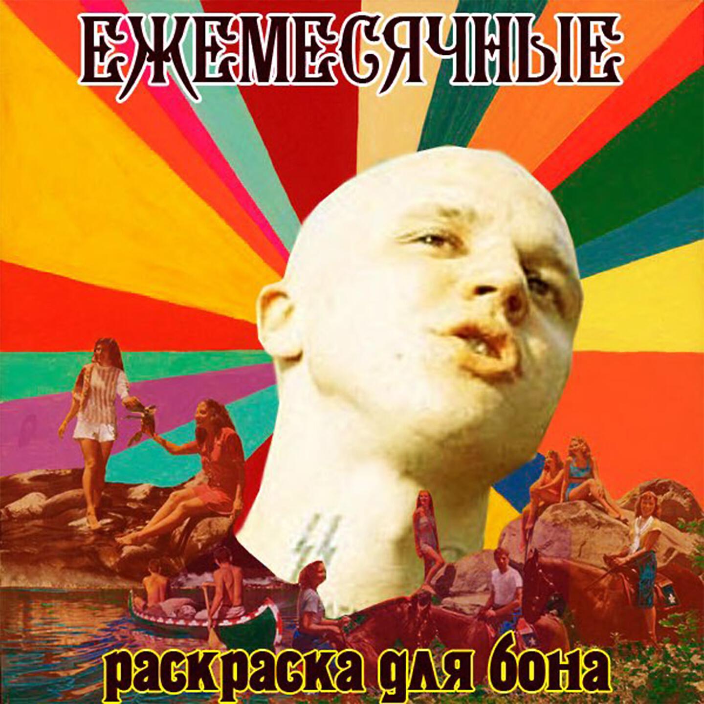 ЕЖЕМЕСЯЧНЫЕ - Зиговать под Kunteynir