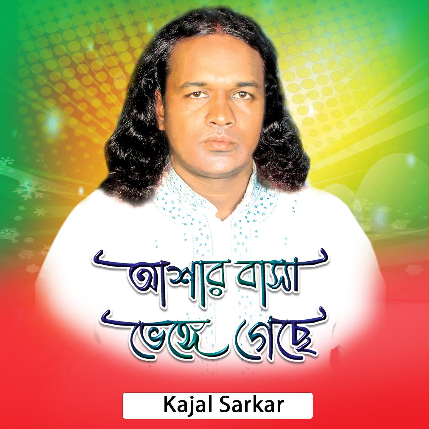 Kajal Sarkar - Amar Kachey Ki Chas