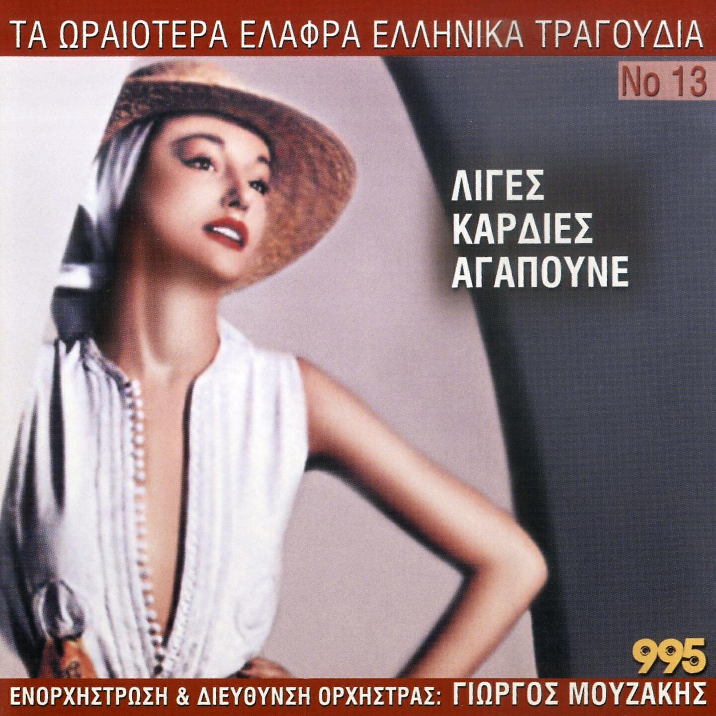 Giorgos Mouzakis - Liges Kardies Agapoune