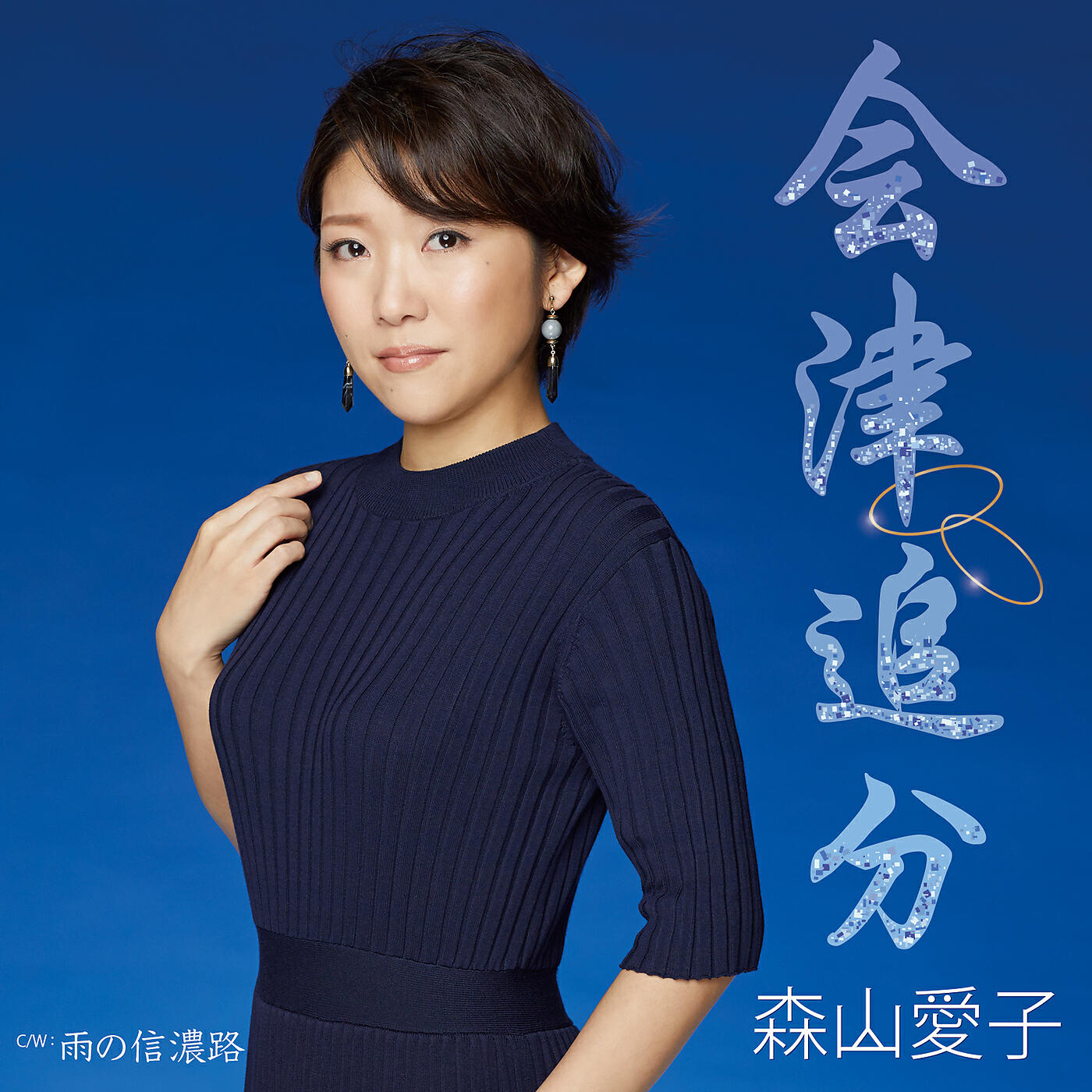 Aiko Moriyama - Ameno Shinanoji