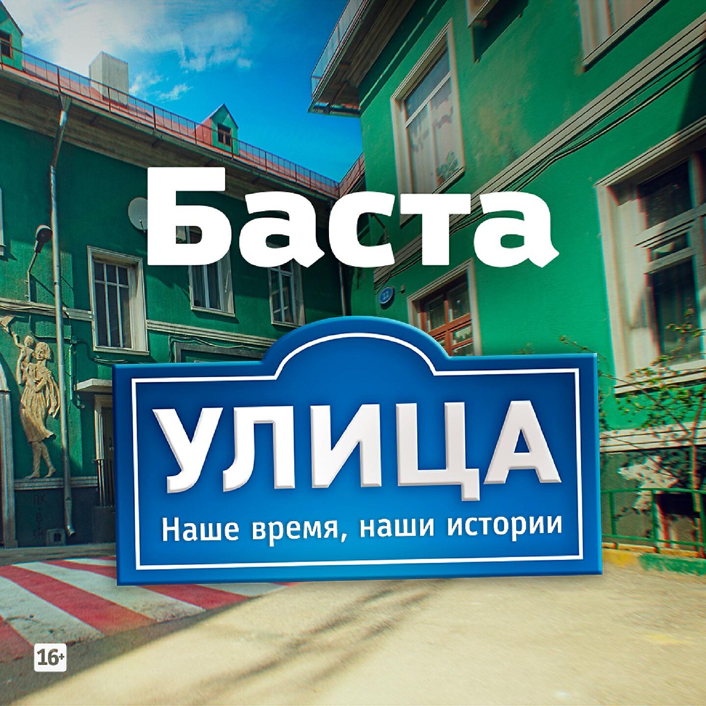 Улица слушать. Сериал улица Баста. Улица сериал заставка. Сериал улица обложка. Сериал улица ТНТ заставка.