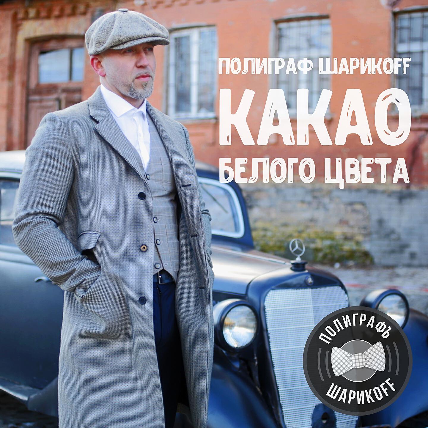 Полиграф ШарикOFF - Богатые тоже плачут (Застольная версия)