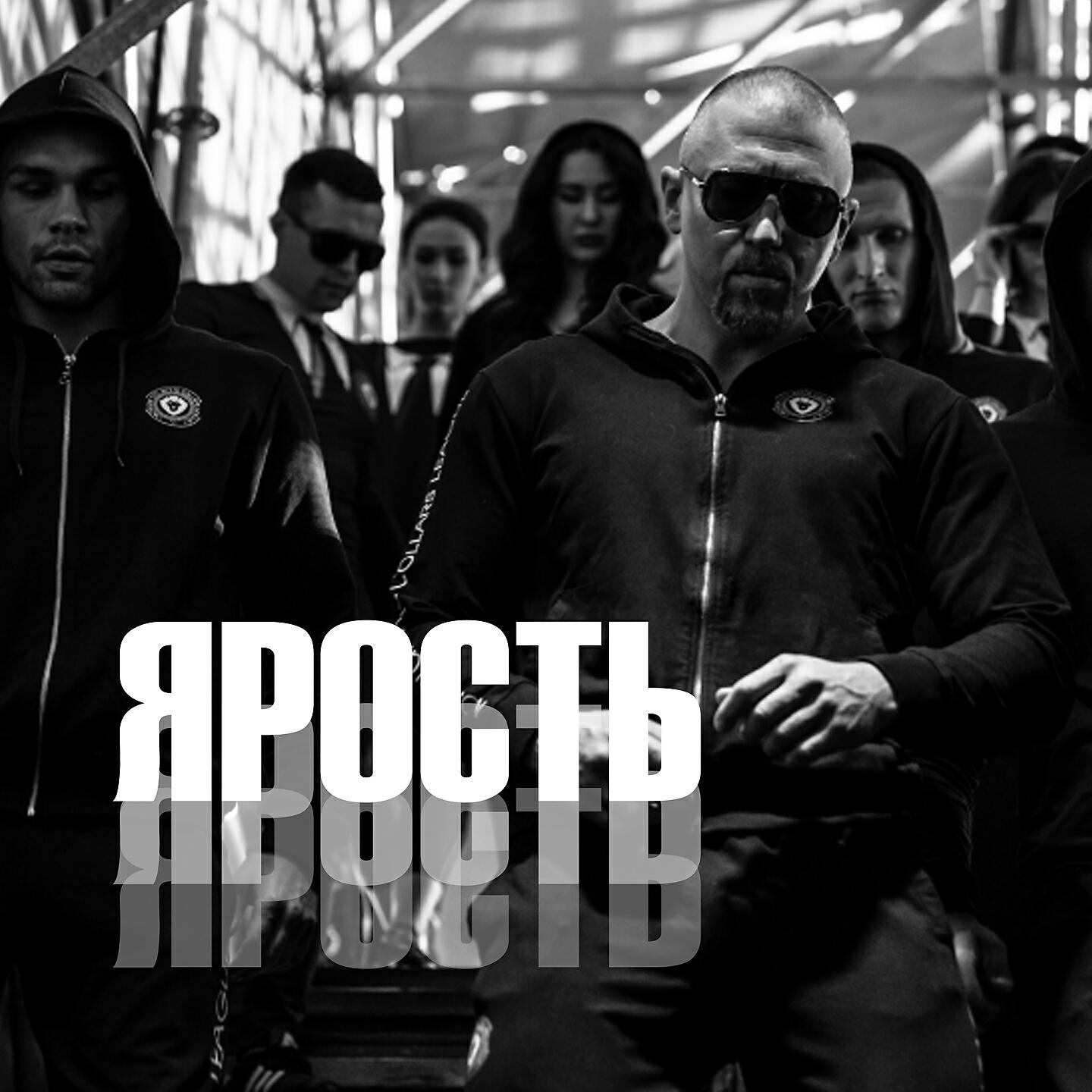 SERYOGA - Ярость