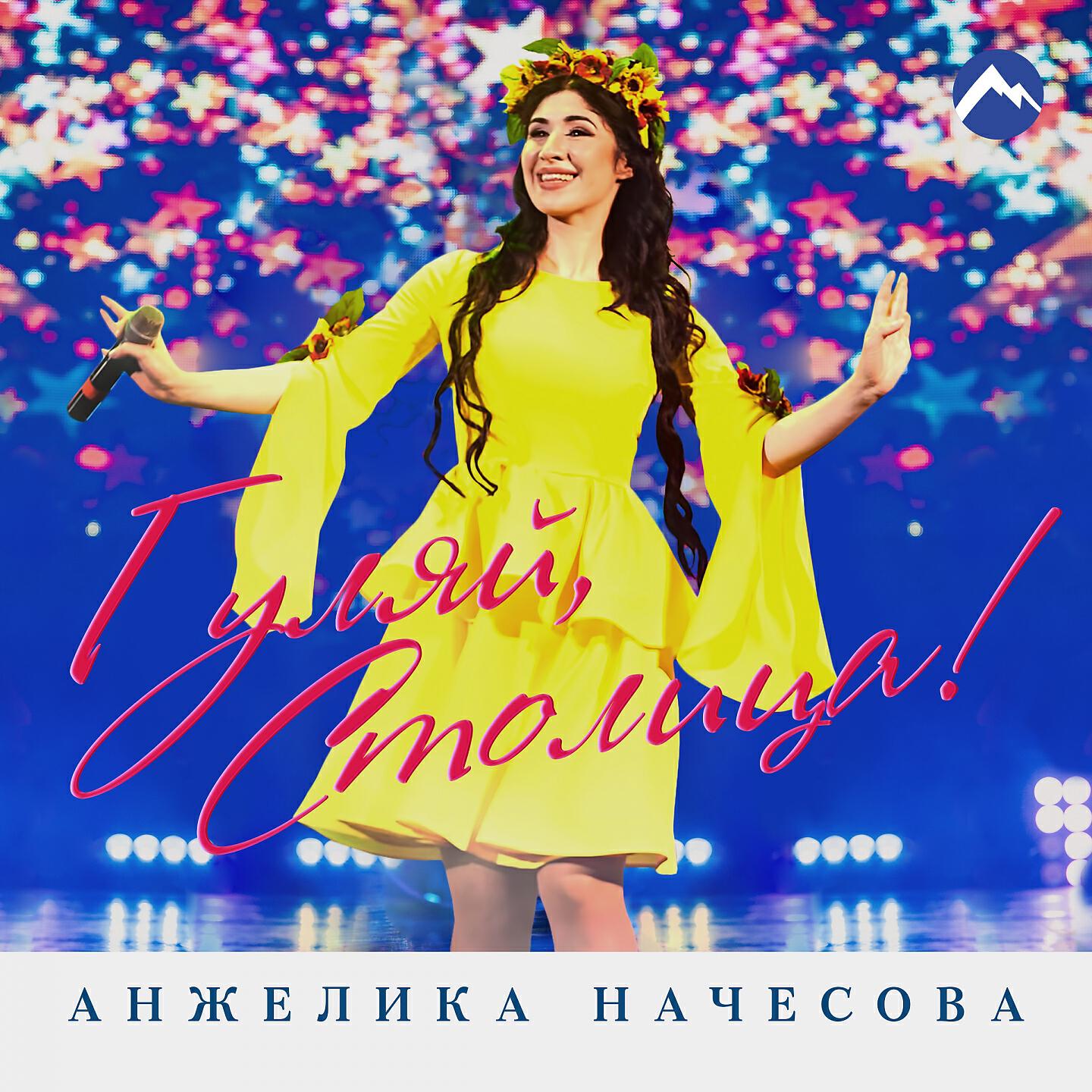 Постер альбома Гуляй, столица!