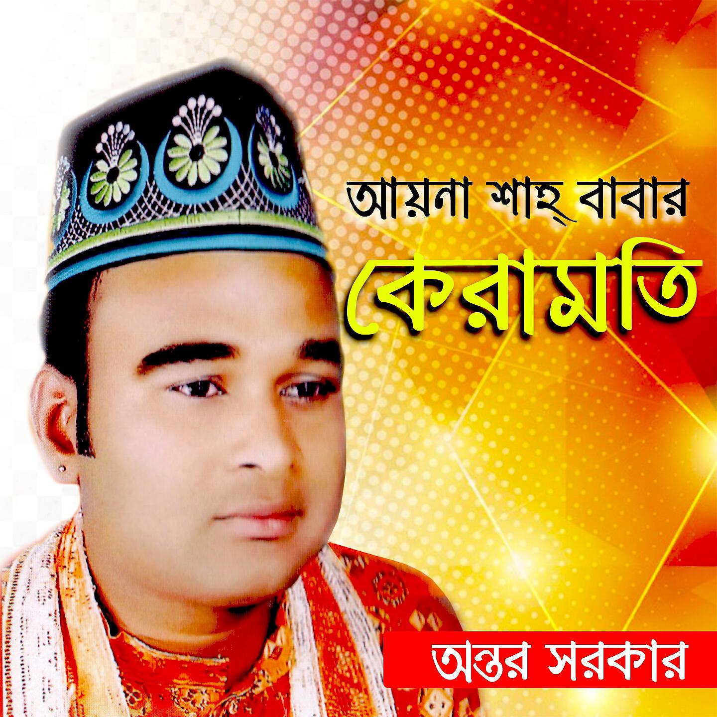 Antar Sarkar - Hate Ache Babar Nishan