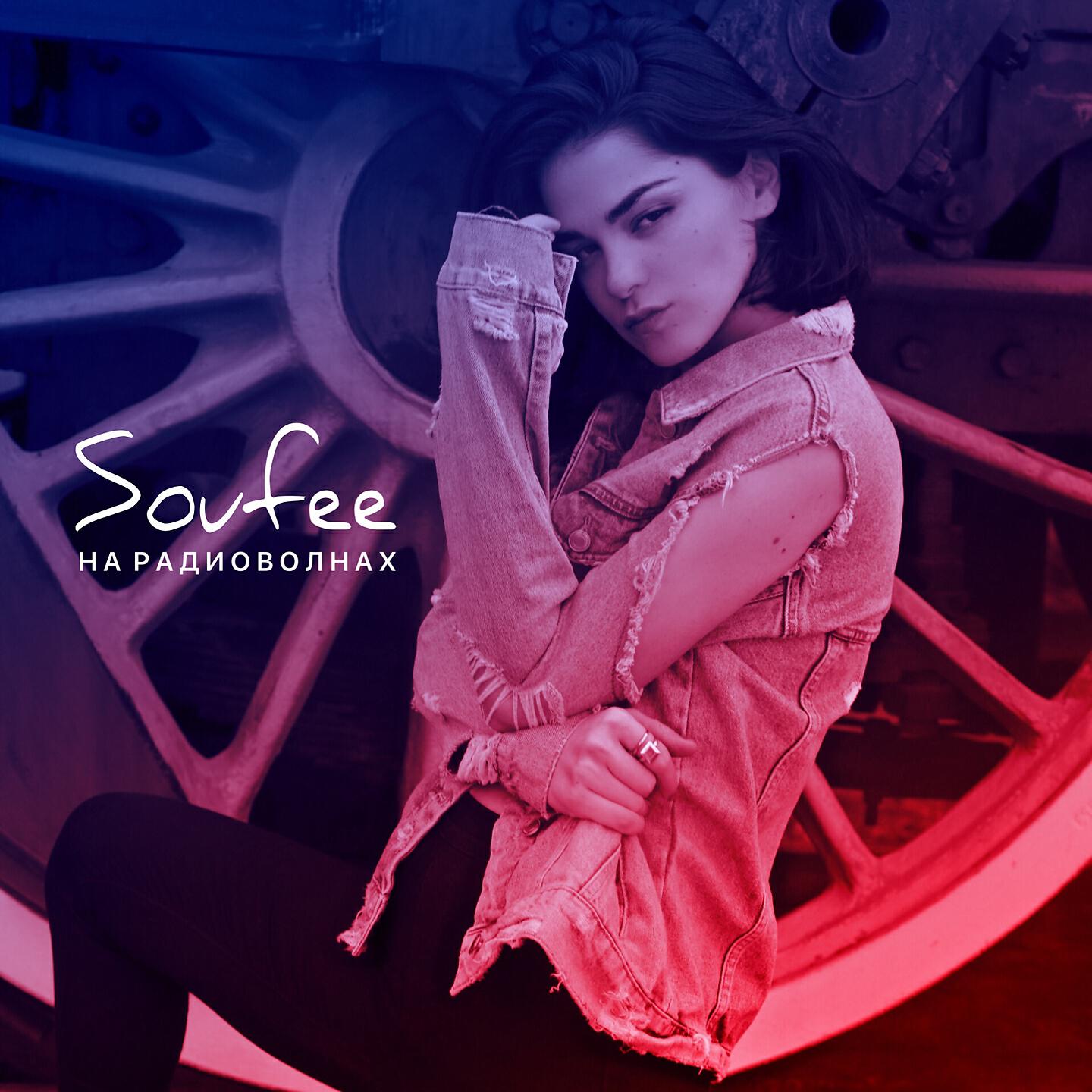 SOUFEE - Радиоволны