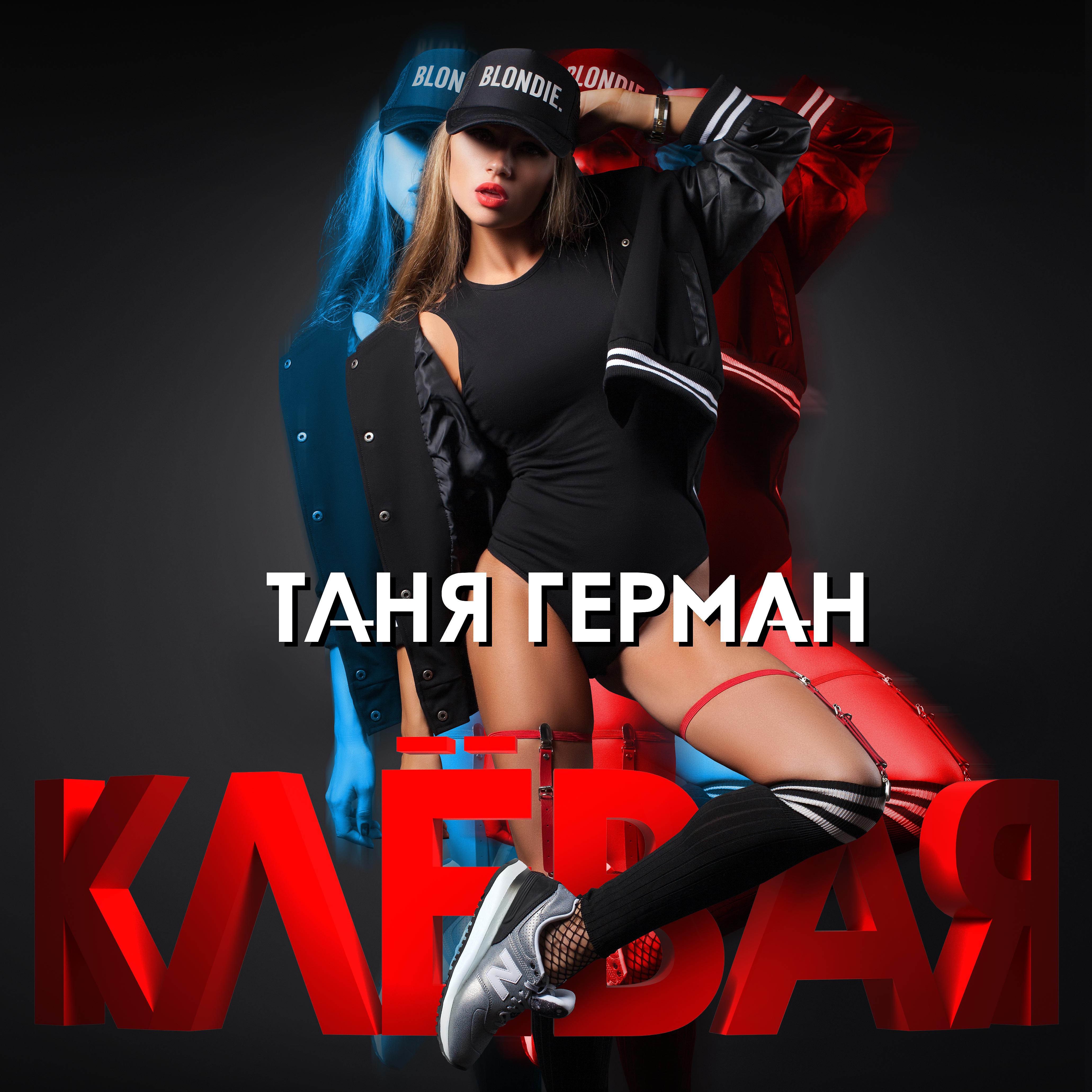 Постер альбома Клёвая