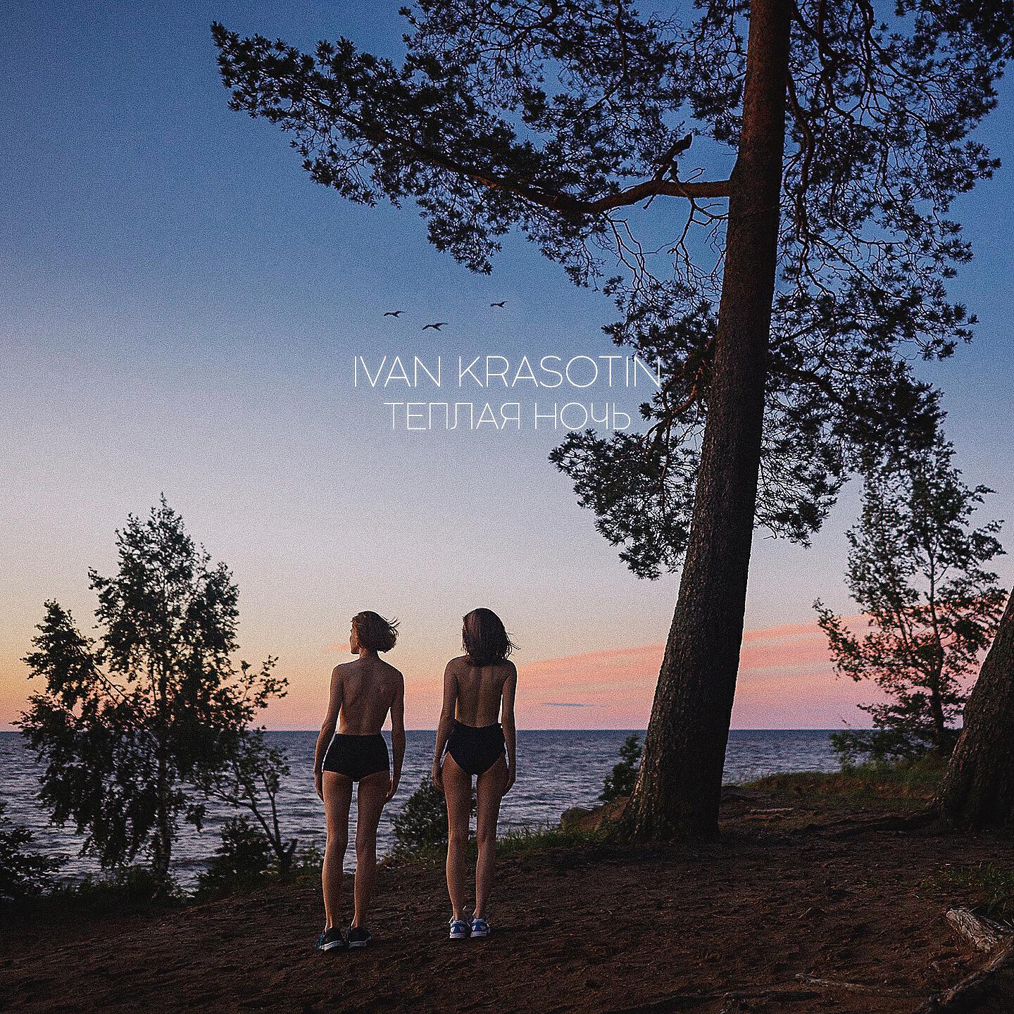 Ivan Krasotin - Тёплая ночь