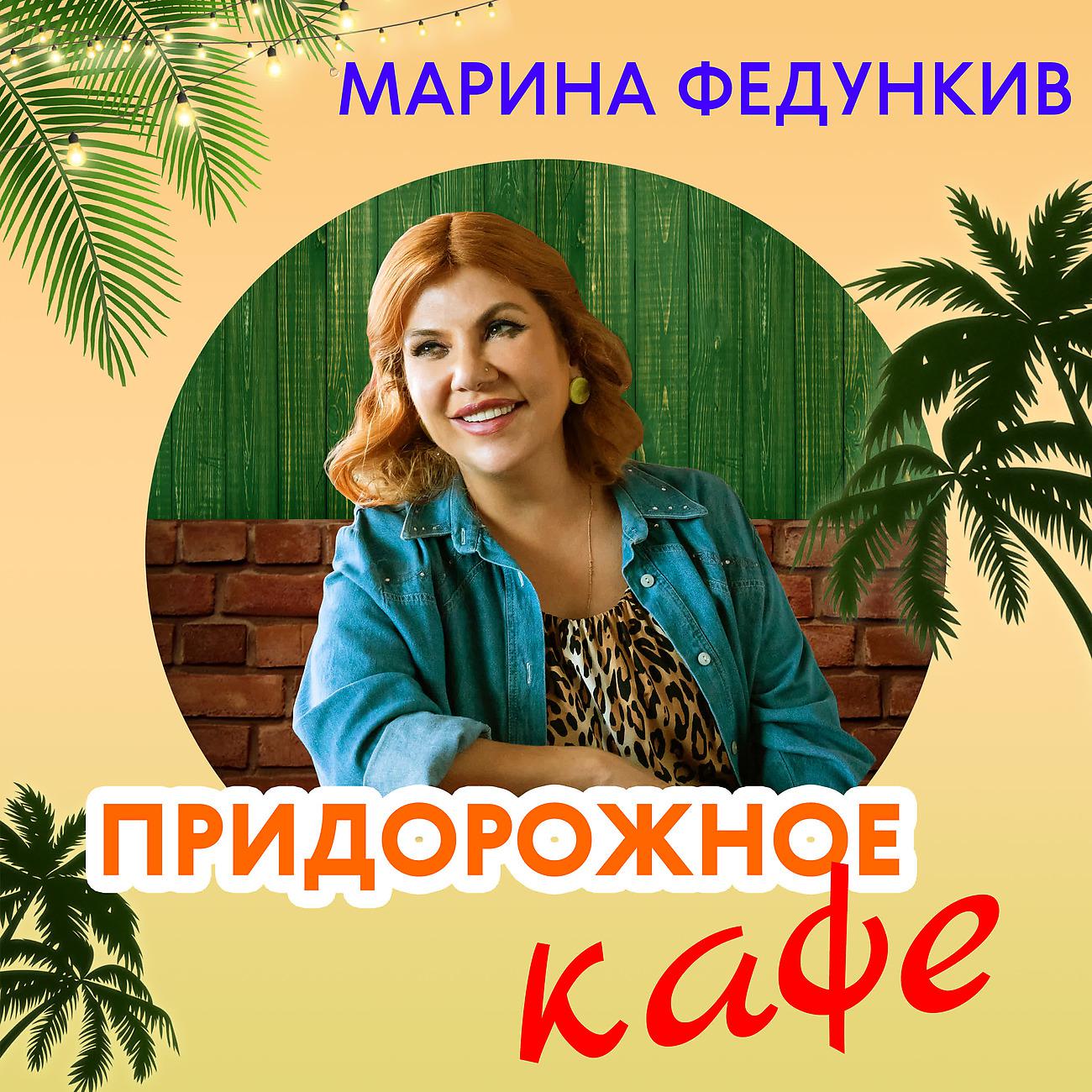 Марина Федункив все песни в mp3