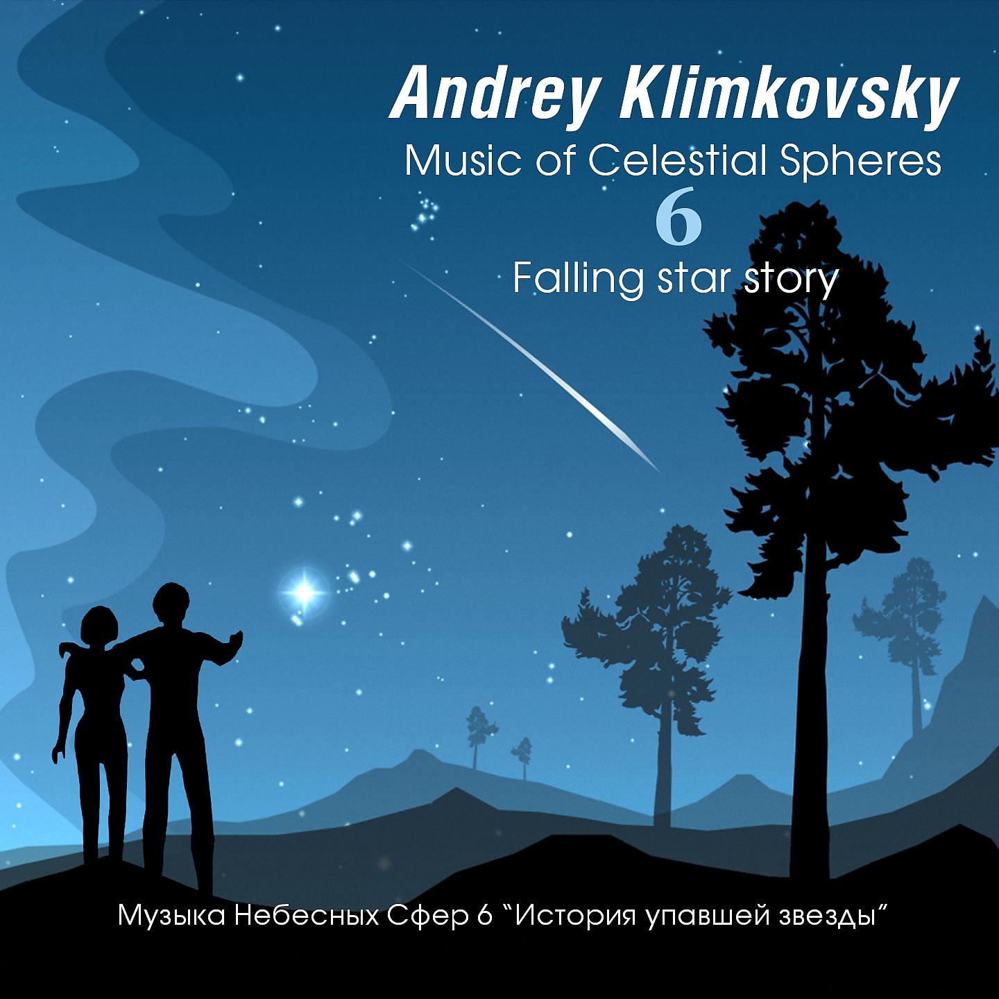 Постер альбома Music of Celestial Spheres, Pt. 6 (Falling Star Story)