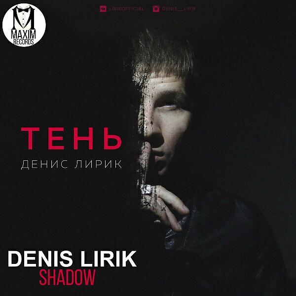 Denis Lirik - Без тебя не варик (Original Mix)