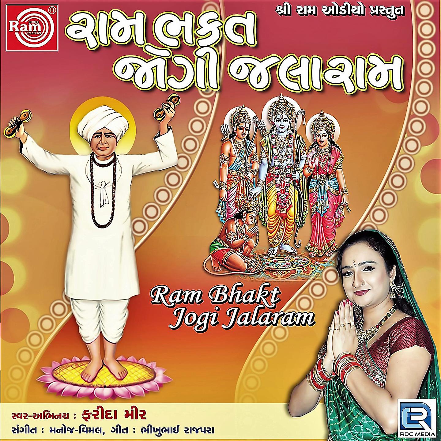 Постер альбома Ram Bhakt Jogi Jalaram