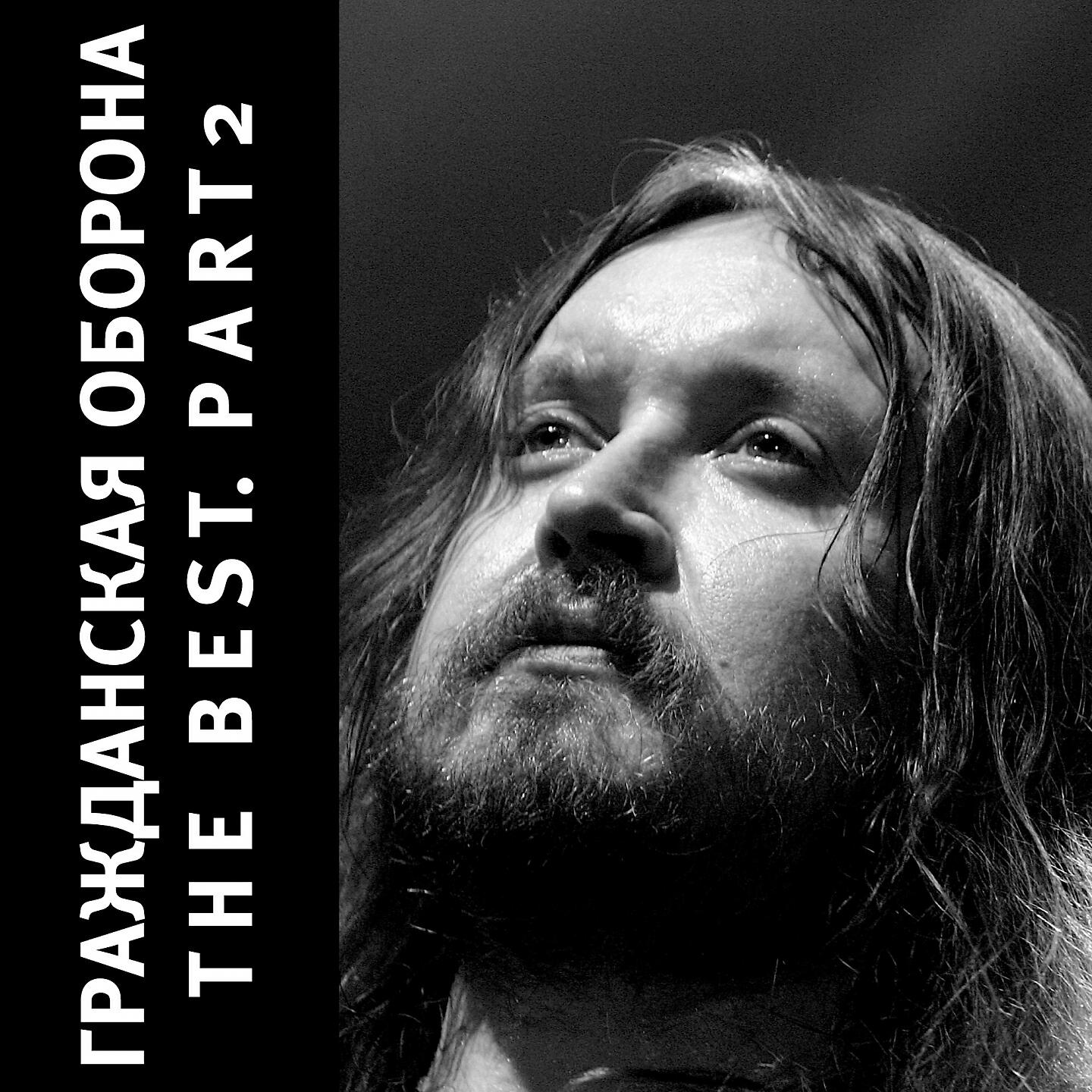 Гражданская Оборона - Дембельская