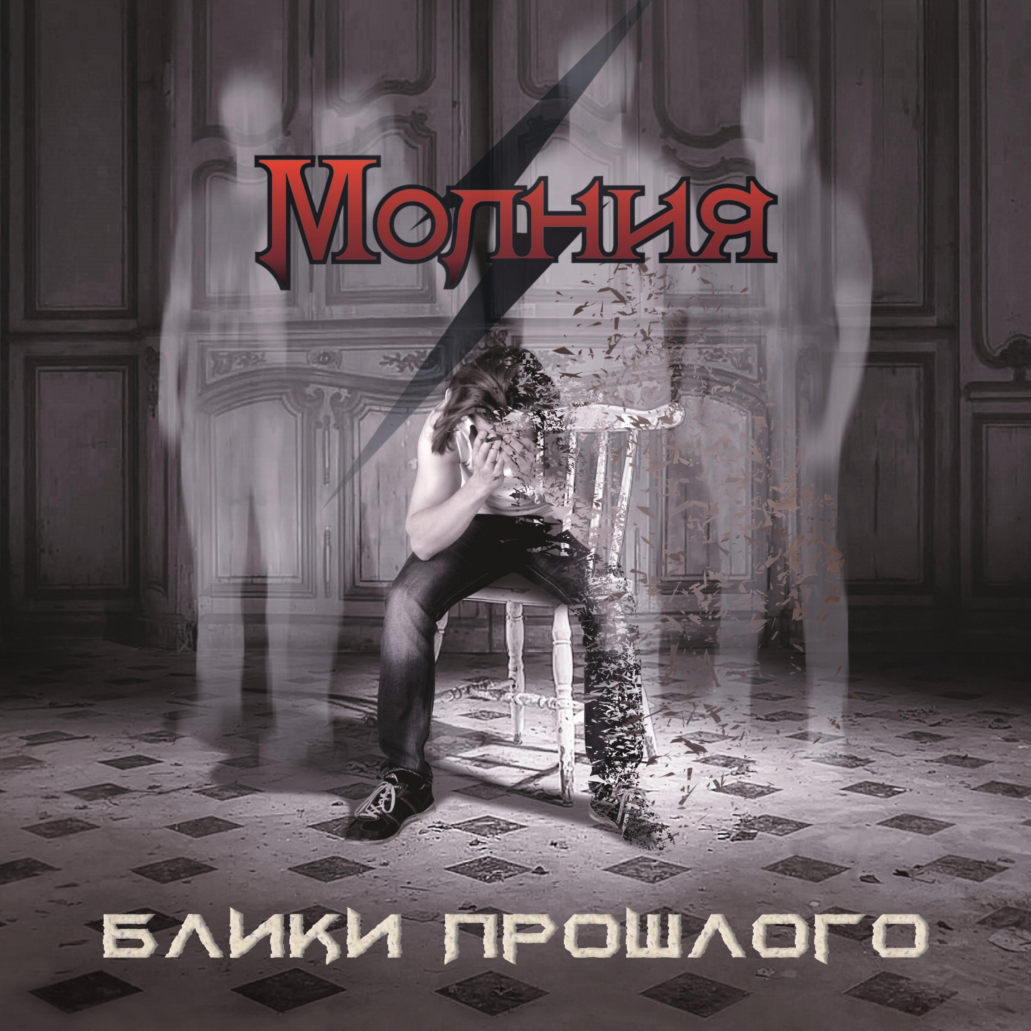 Молния - Просторы глубин