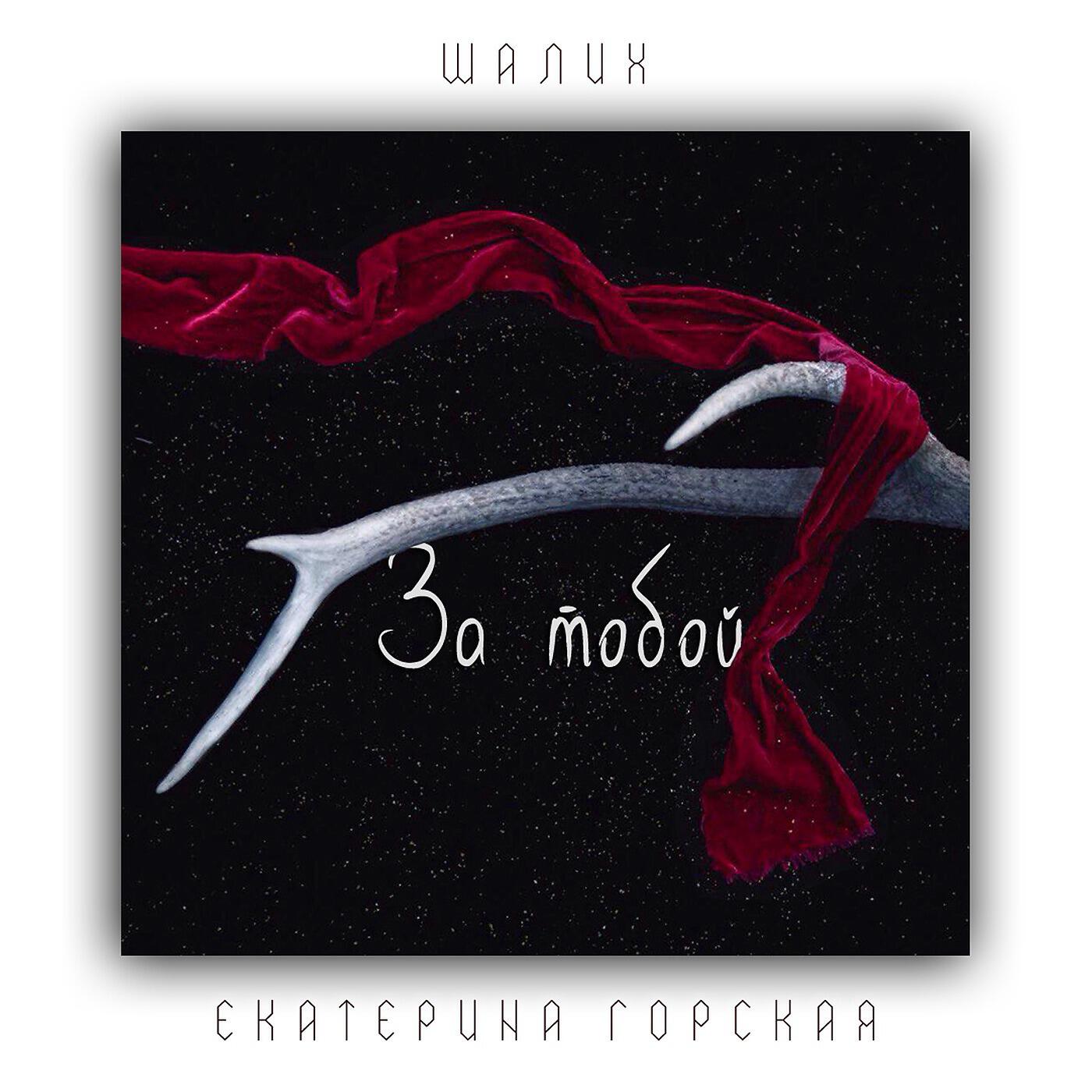 Шалих - За тобой