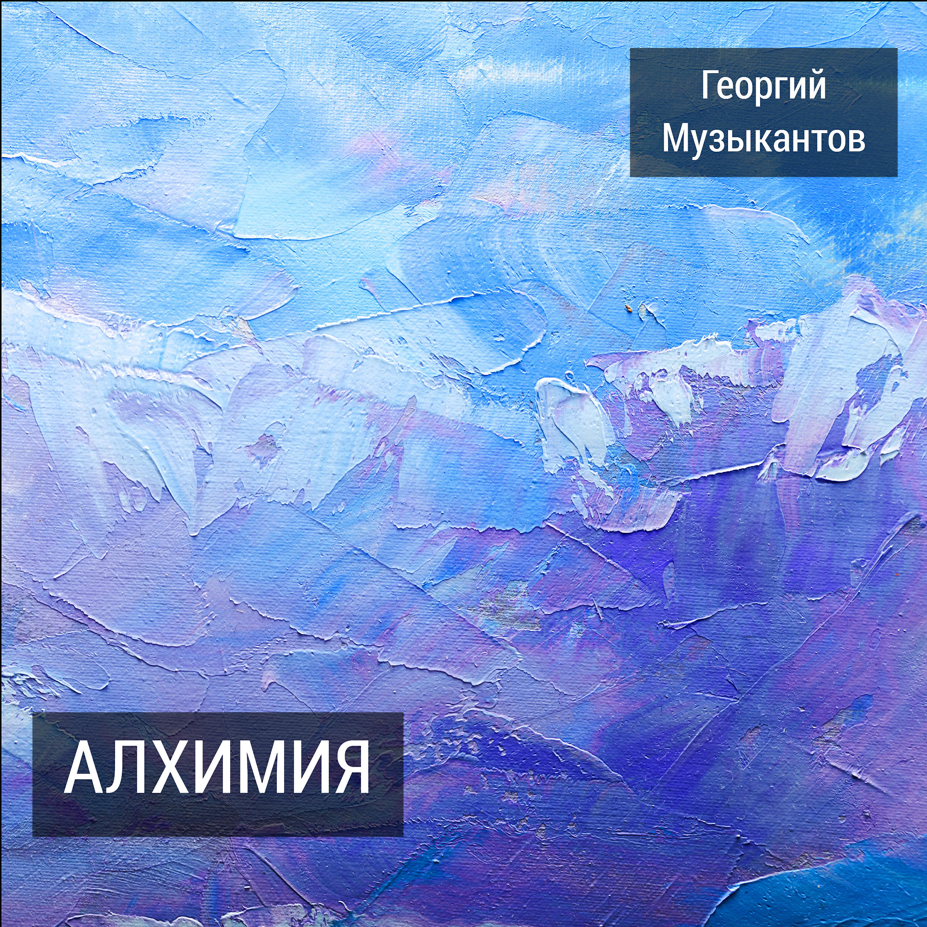 Георгий Музыкантов - Тебе здесь не место
