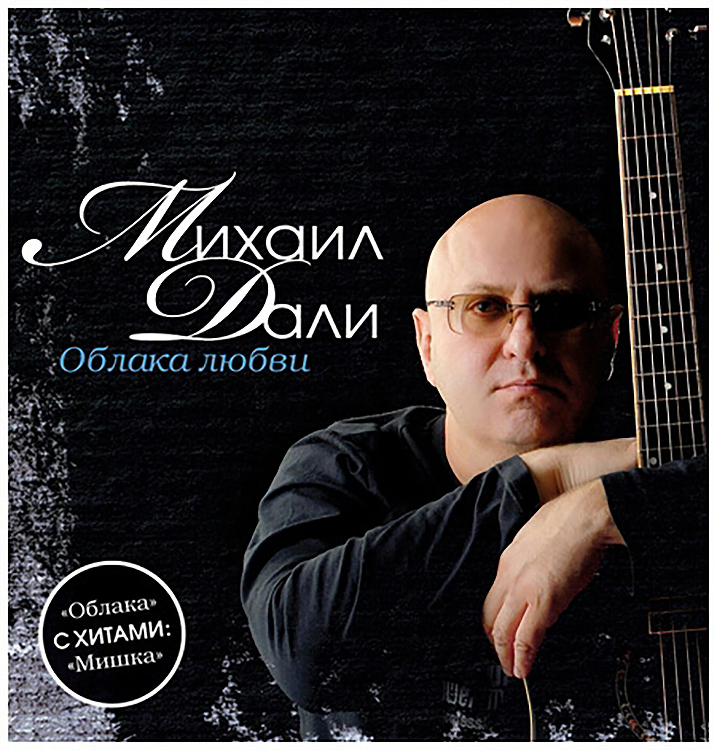 Михаил Дали - Сердцем к небесам (Album Version)